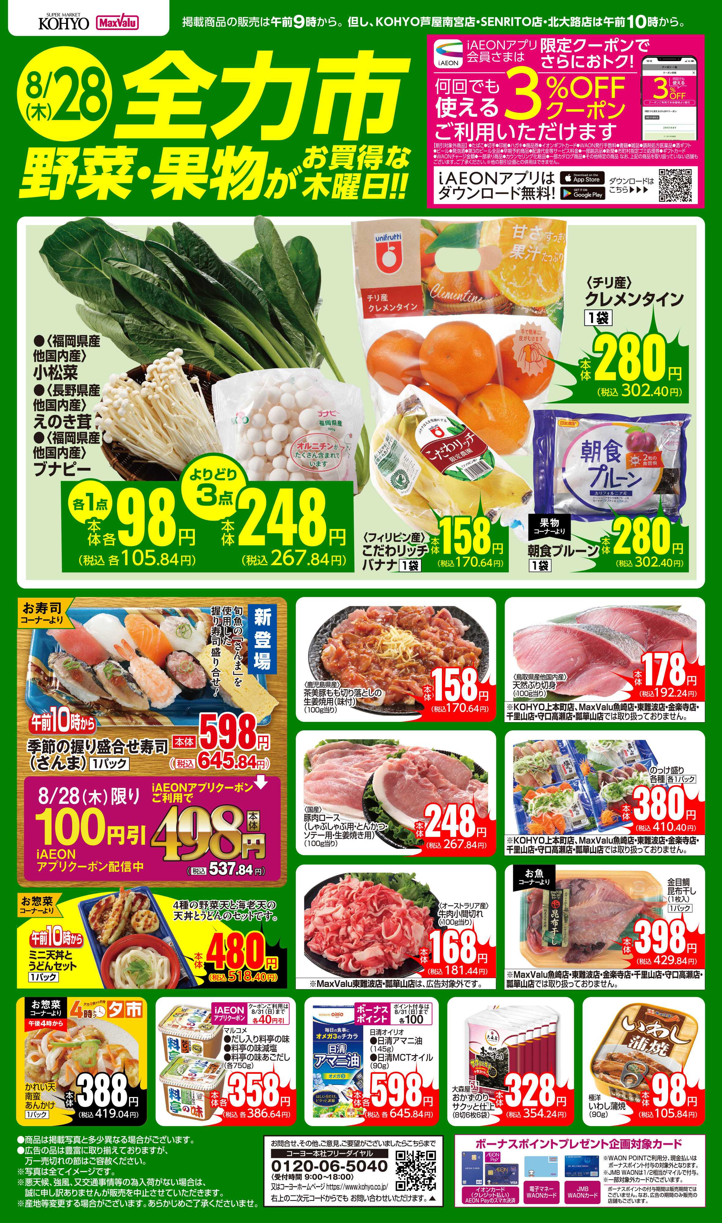 マックスバリュ 8/28号 全力市 野菜・果物