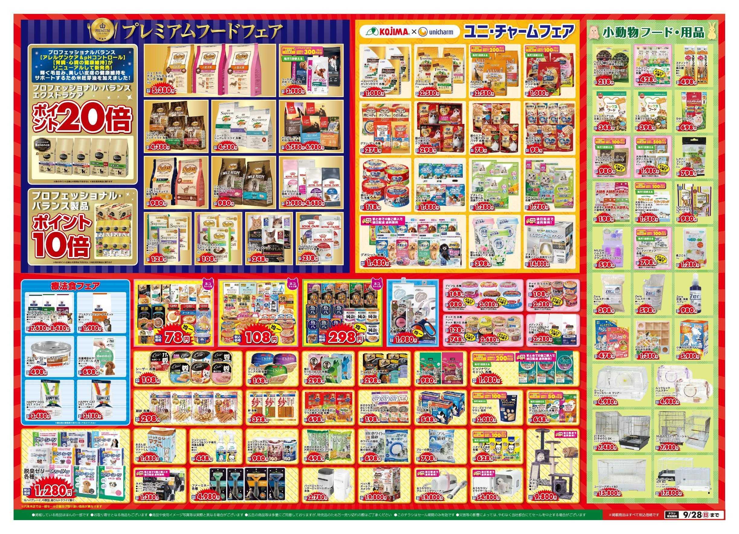 ペットの専門店コジマ 大創業祭