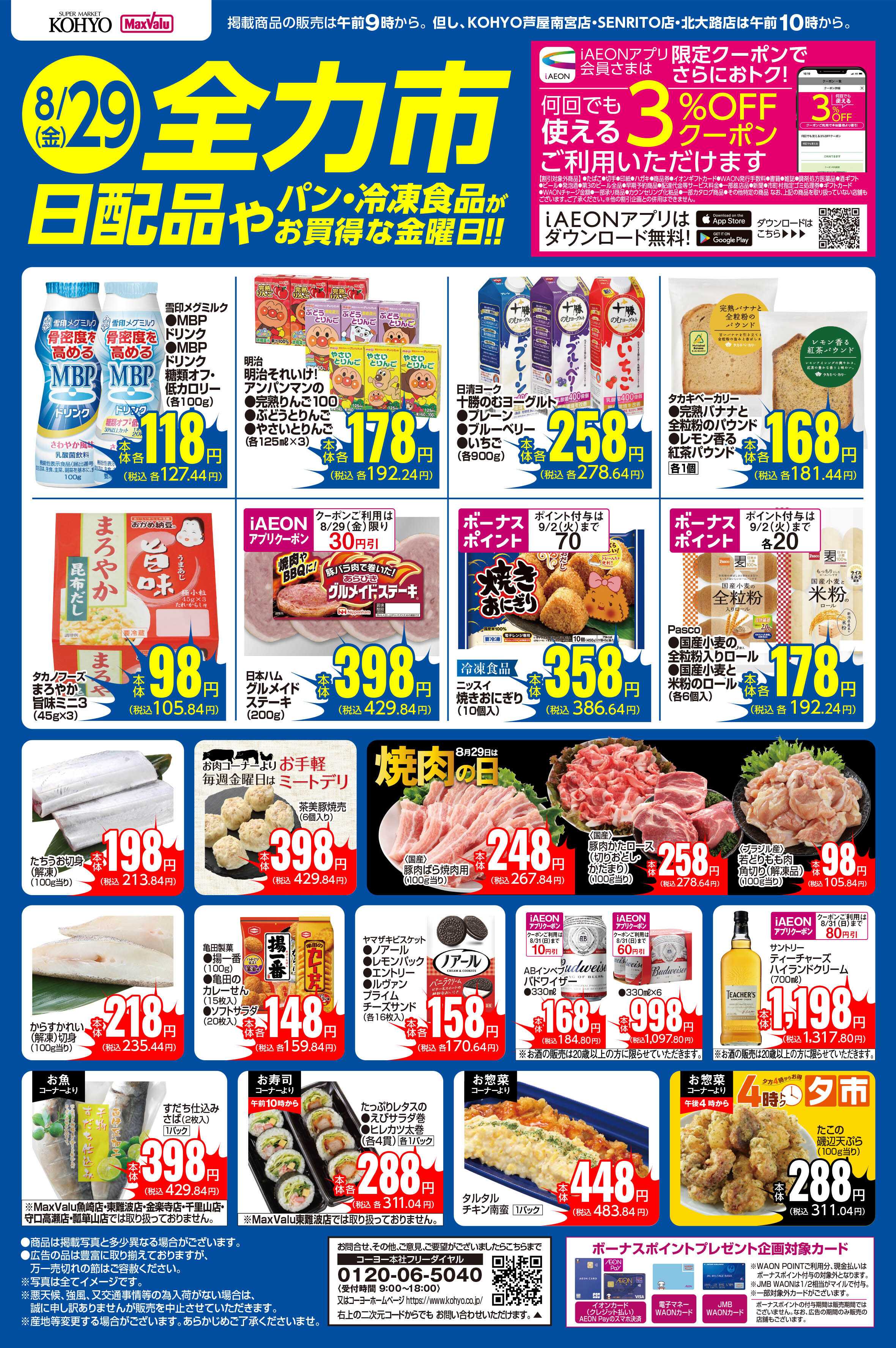 KOHYO 8/29号 全力市 日配品