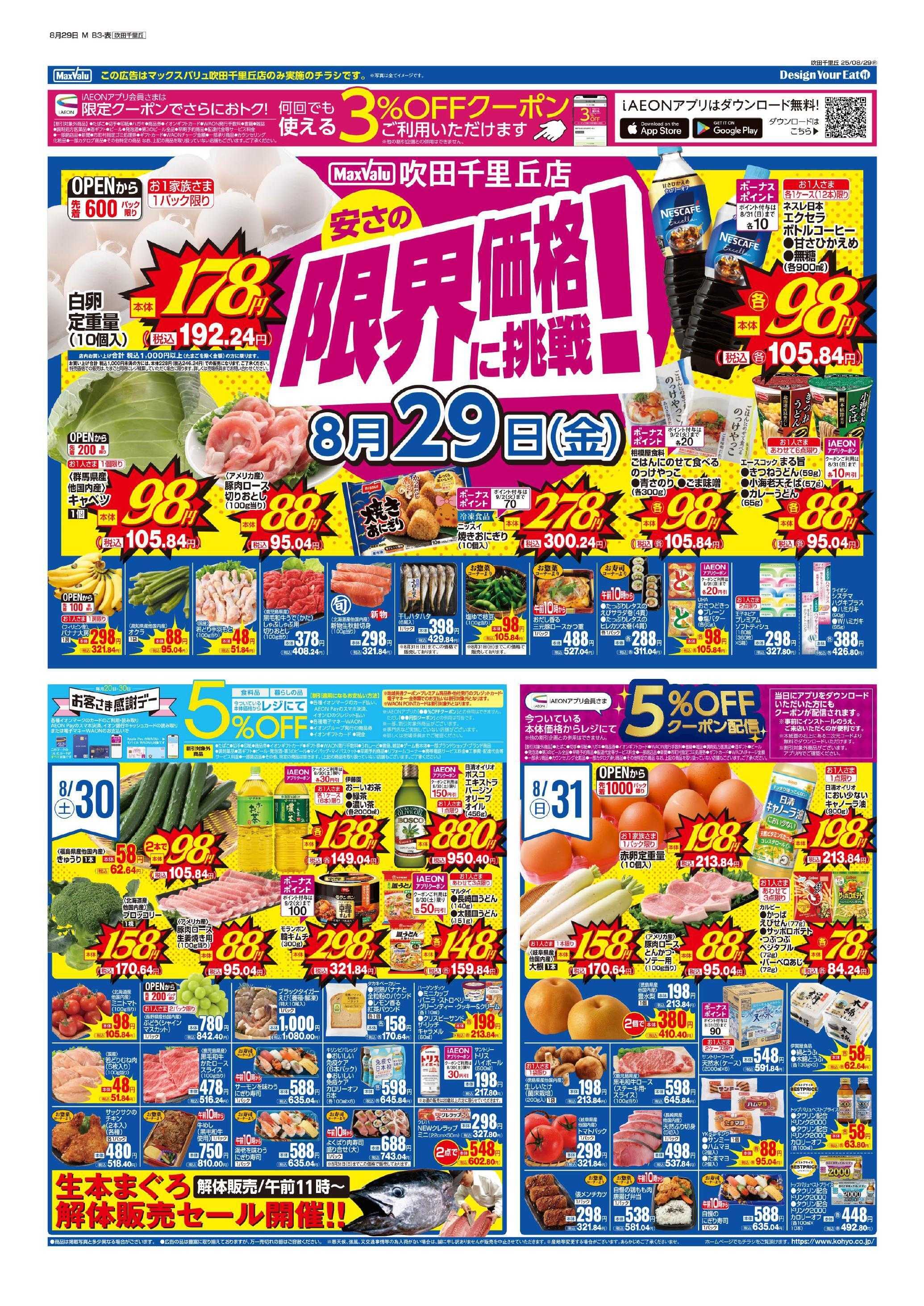 マックスバリュ 8/29号 MV吹田千里丘週間版