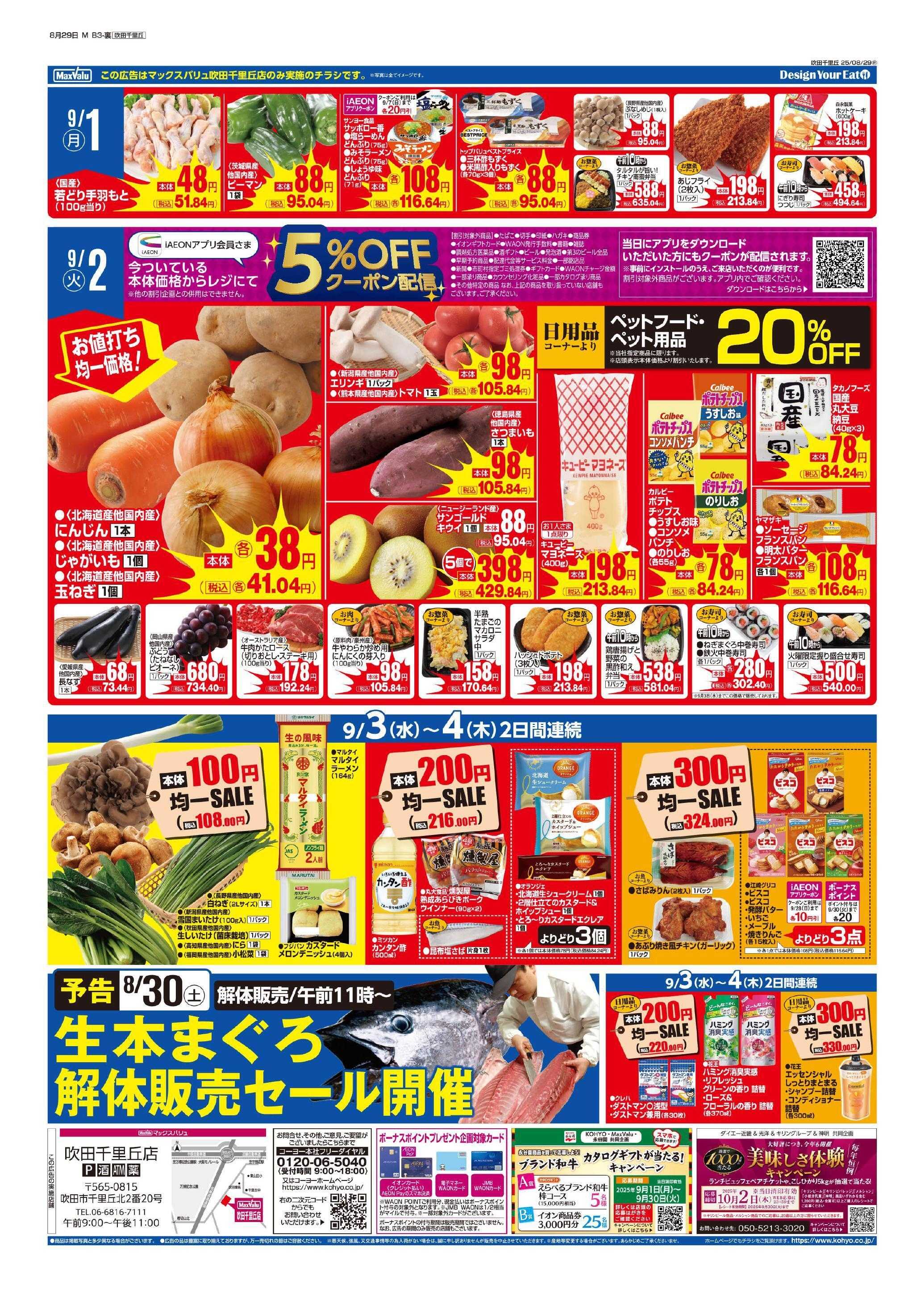 マックスバリュ 8/29号 MV吹田千里丘週間版