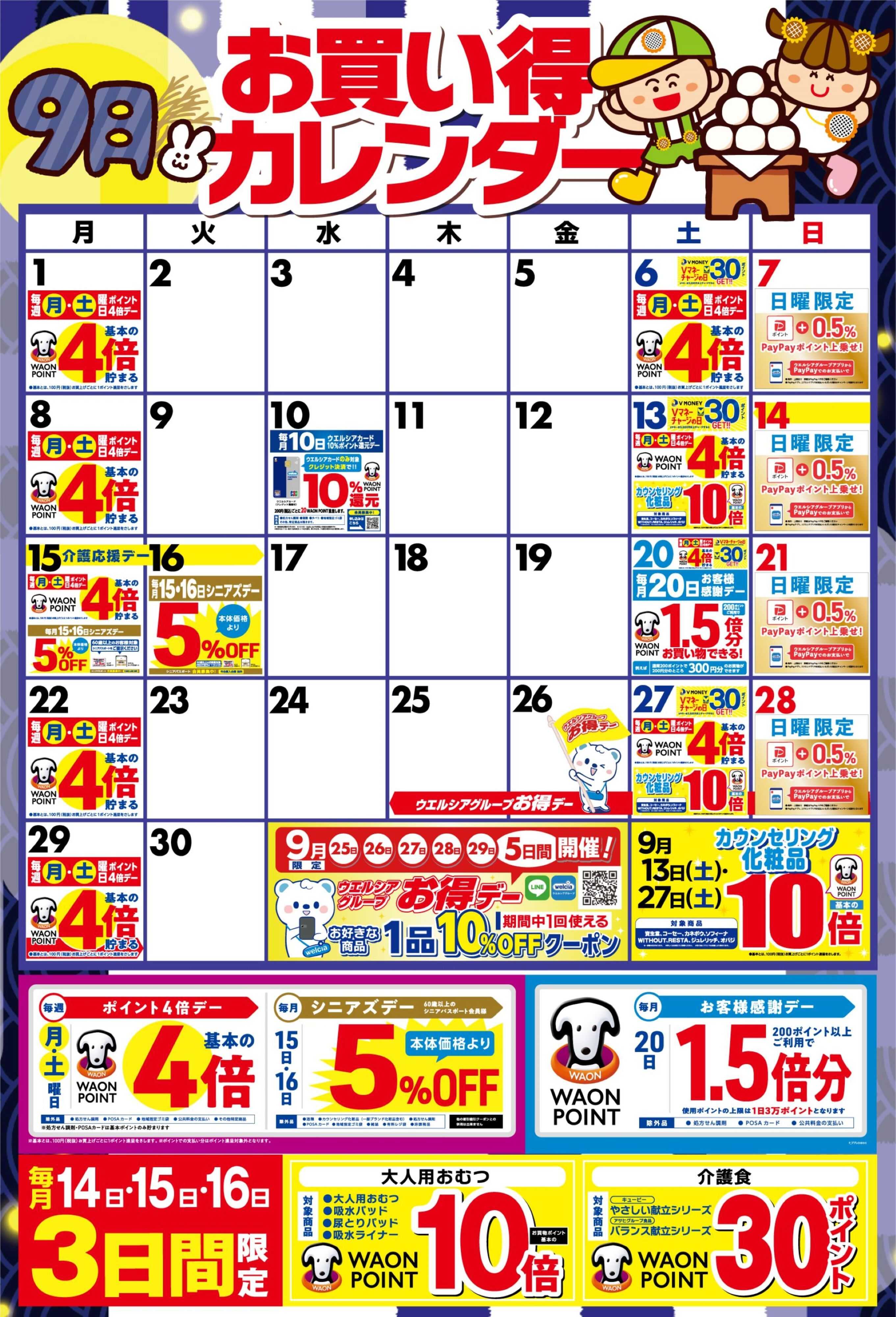 スーパードラッグひまわり 9月お買い得カレンダー