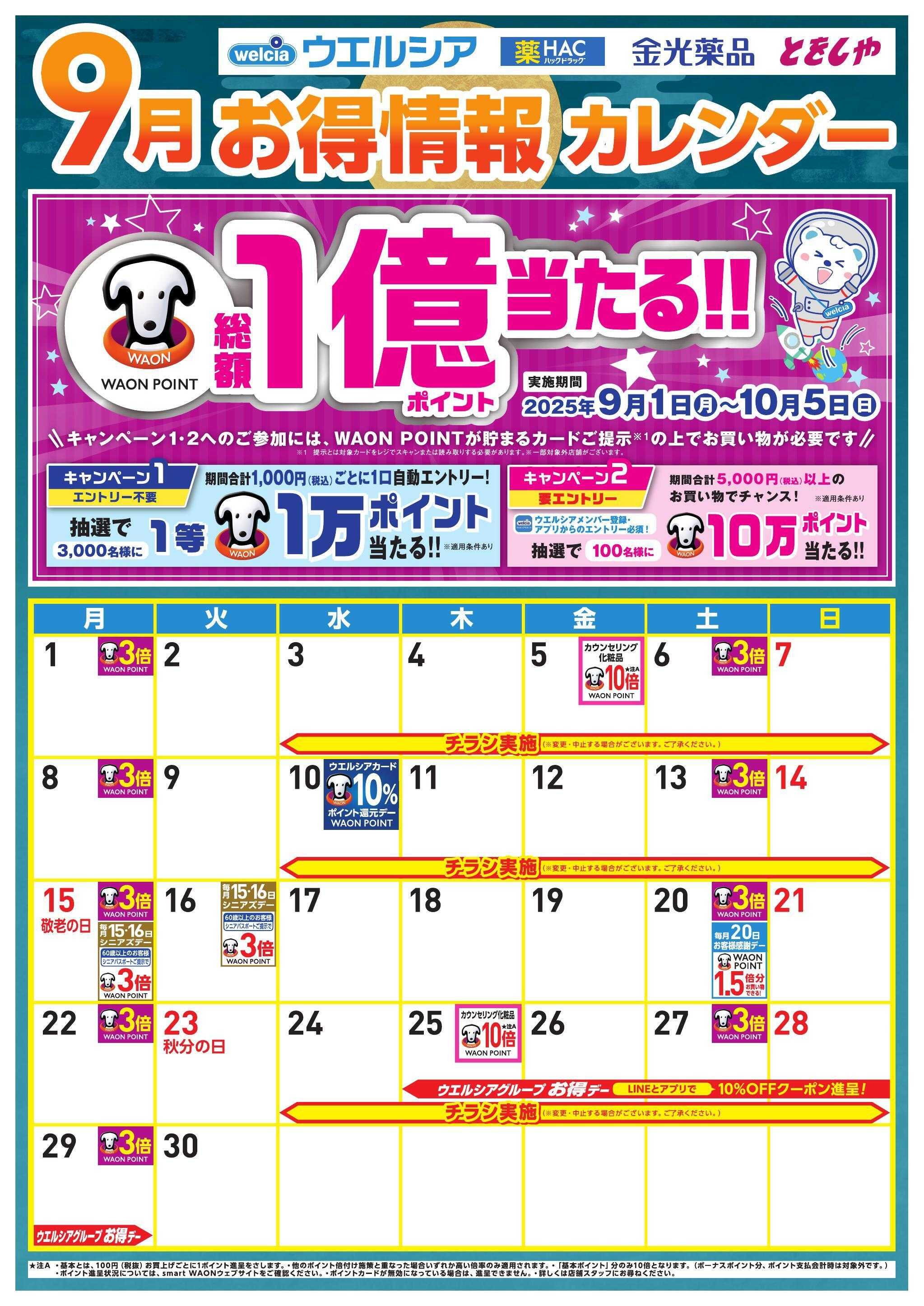 ウエルシア 9月お得カレンダー