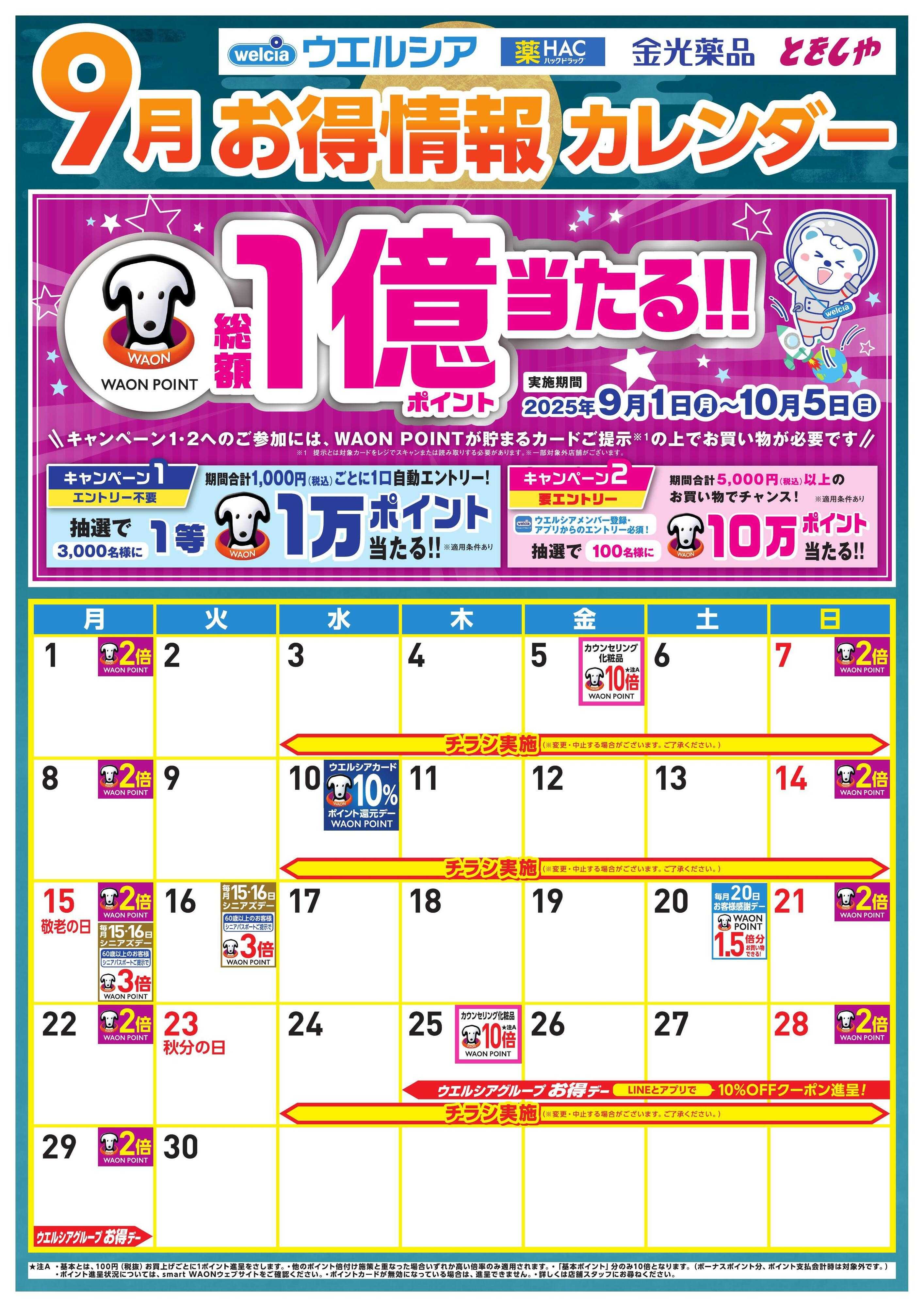 ウエルシア 9月お得カレンダー