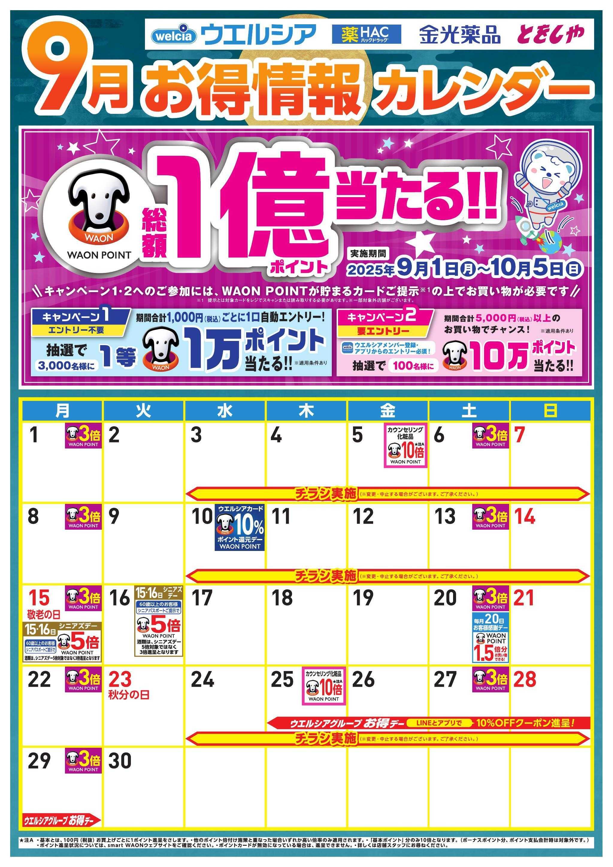 ウエルシア 9月お得カレンダー
