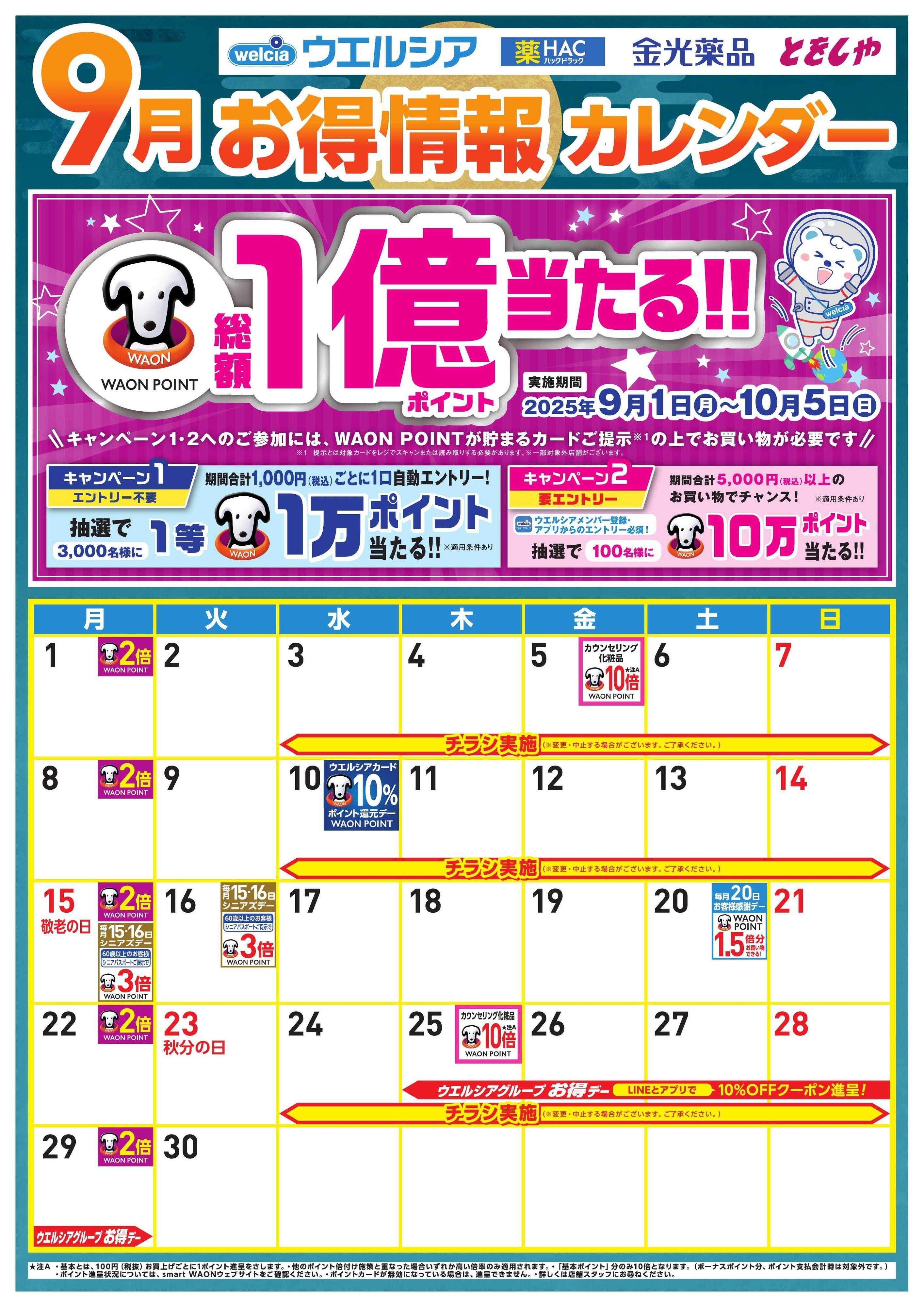 ウエルシア 9月お得カレンダー