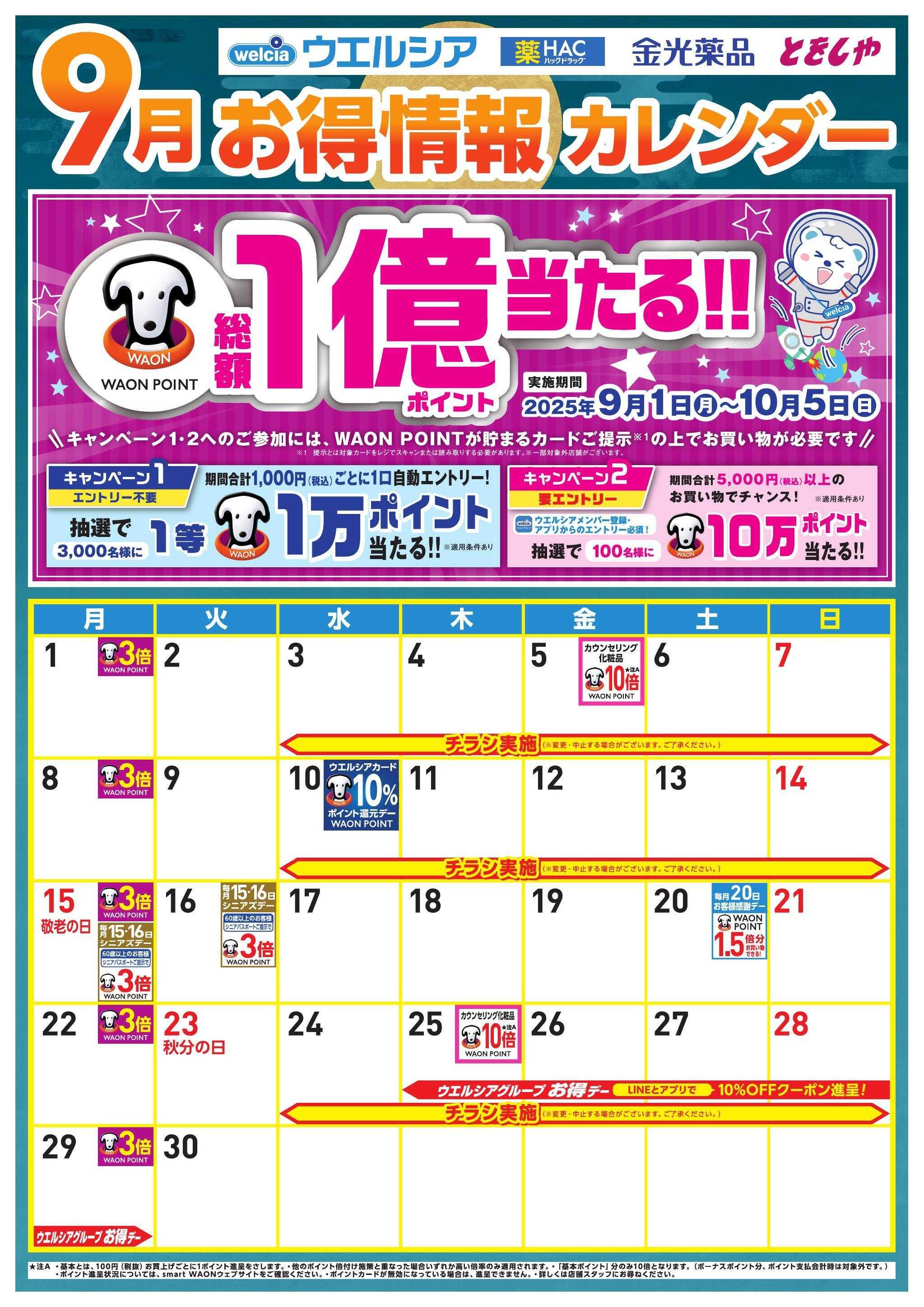 ウエルシア 9月お得カレンダー