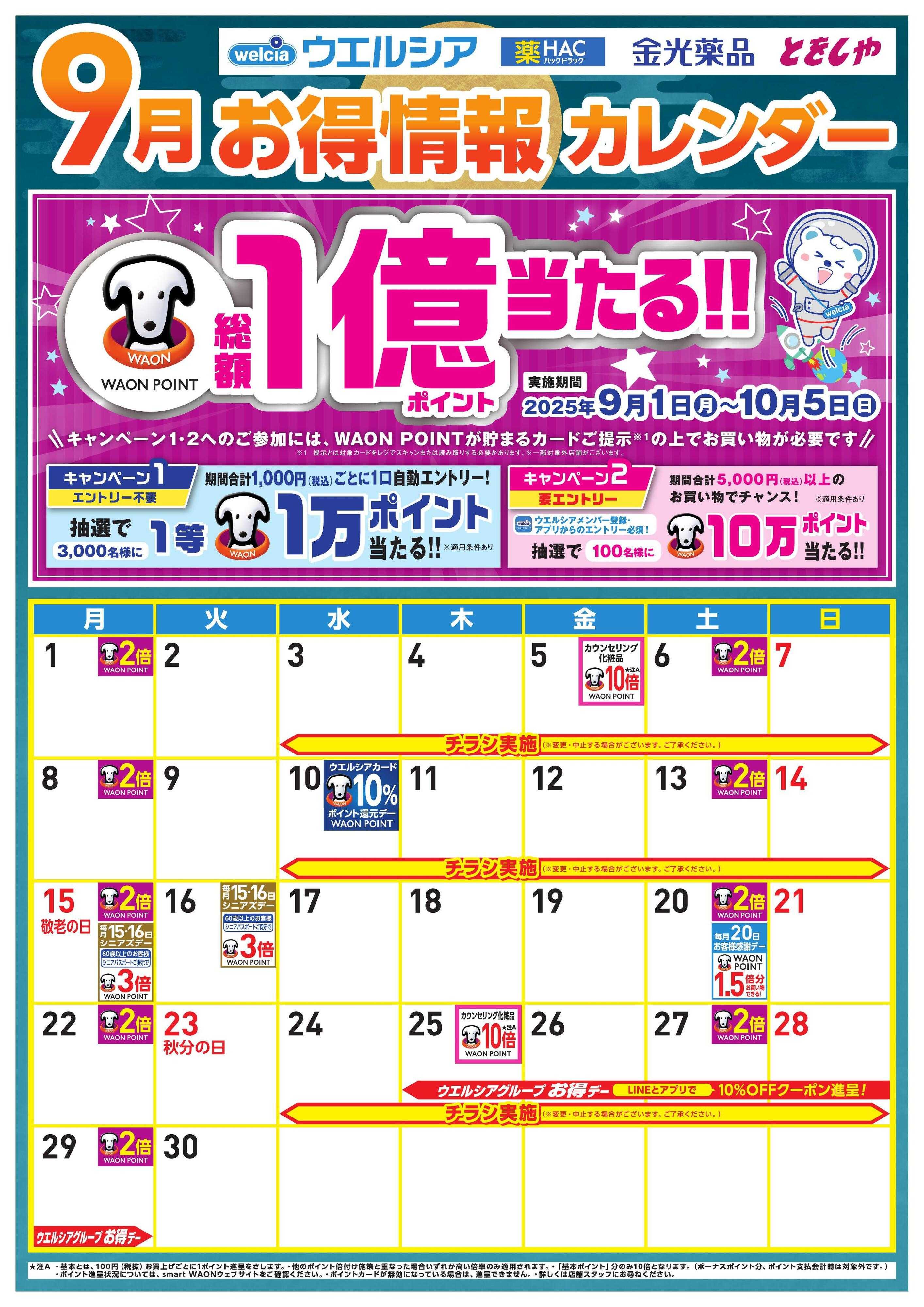 ウエルシア 9月お得カレンダー