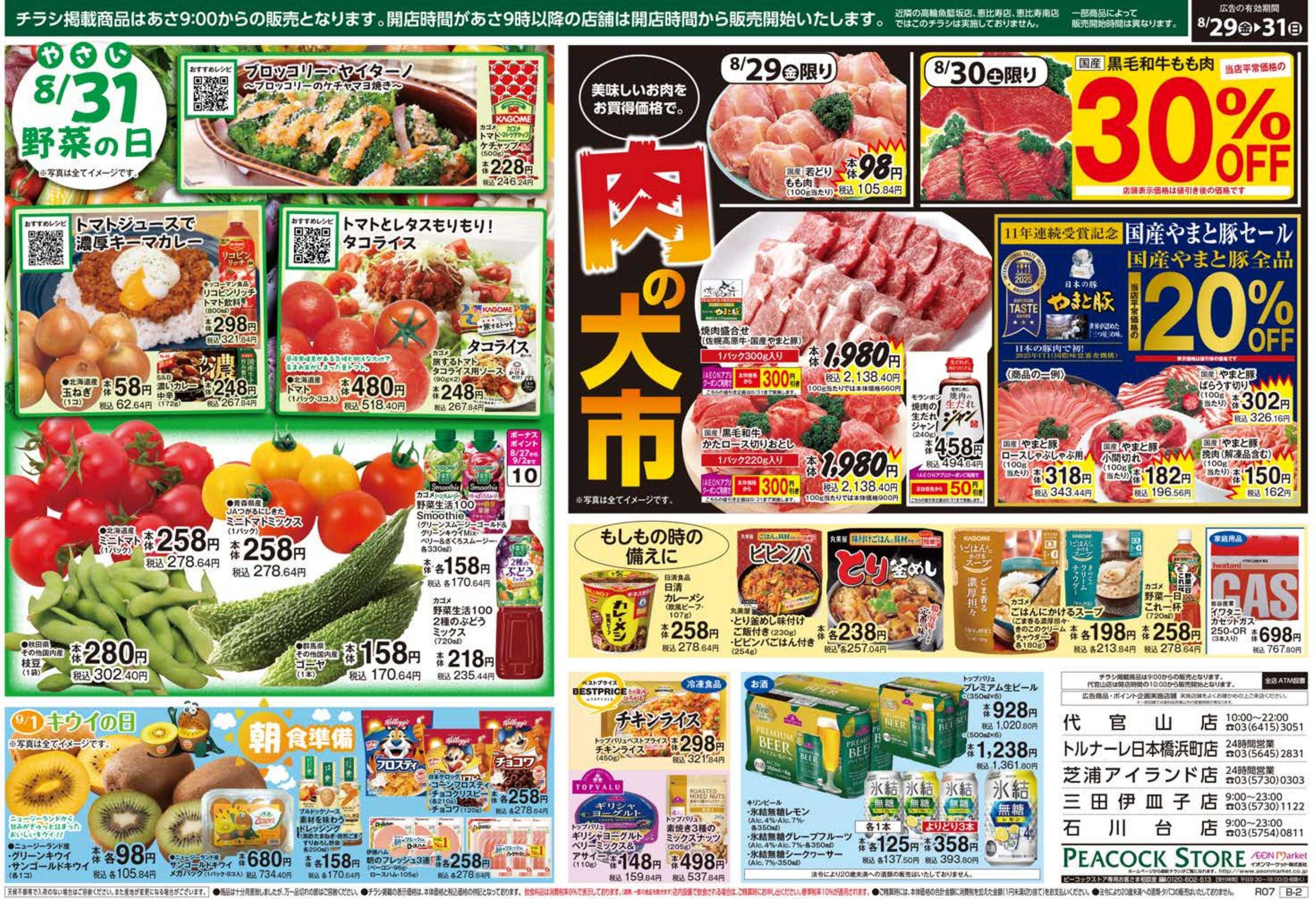 ピーコックストア ご愛顧感謝セール　強化版