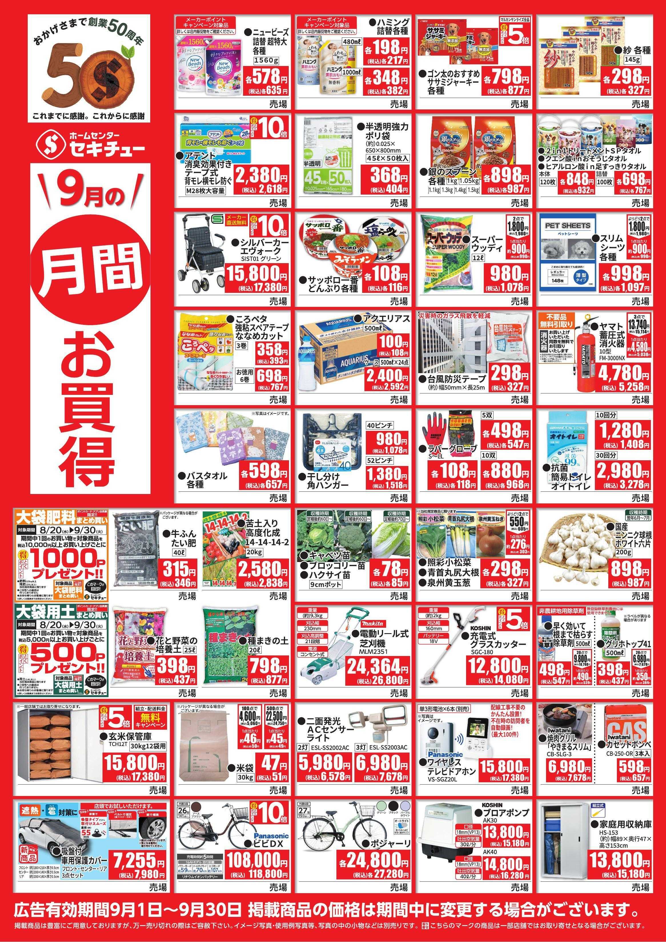 セキチュー ９月月間お買得