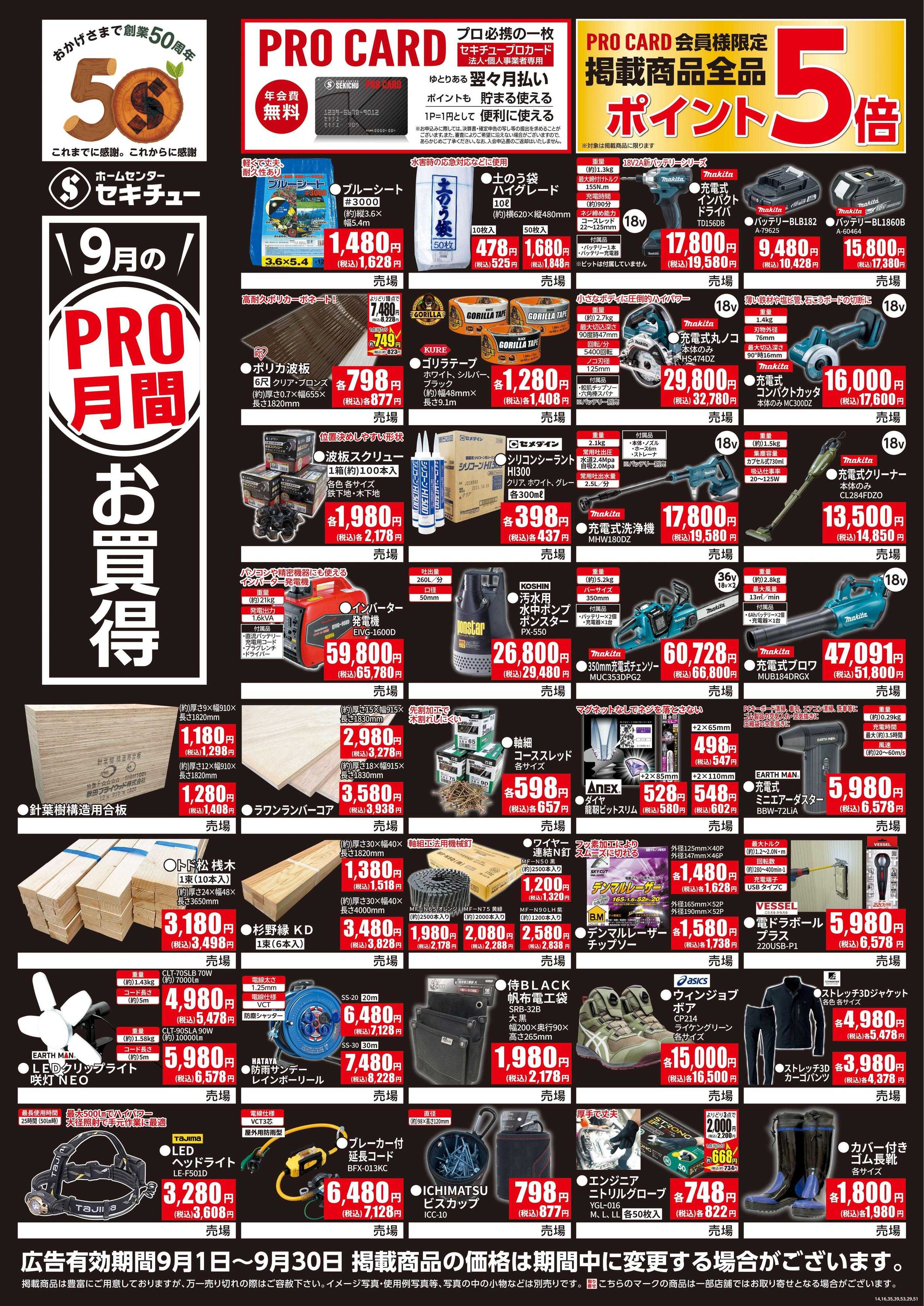 セキチュー ９月PRO月間お買得