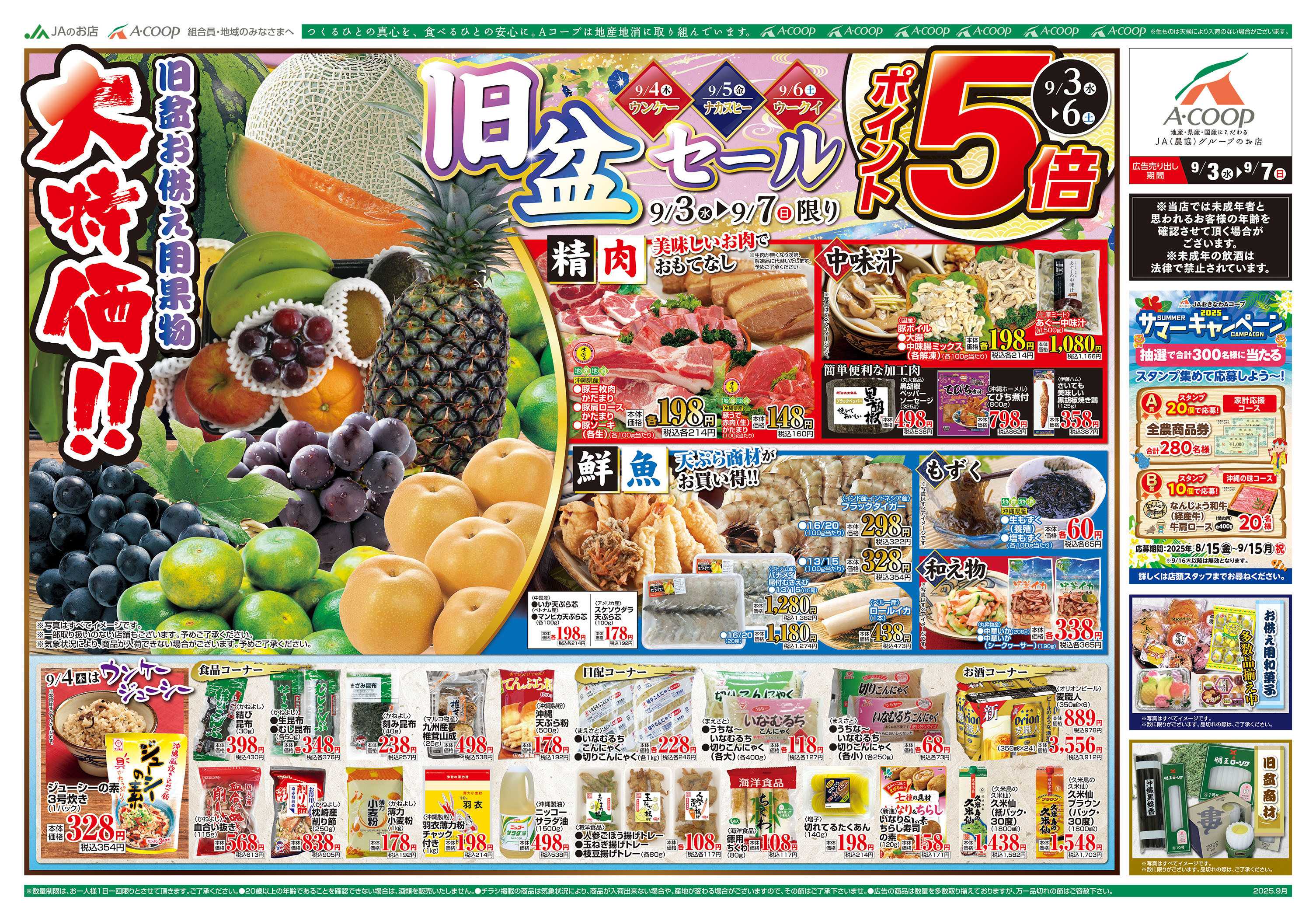 Aコープ 25AC0903-0907本島離島B3