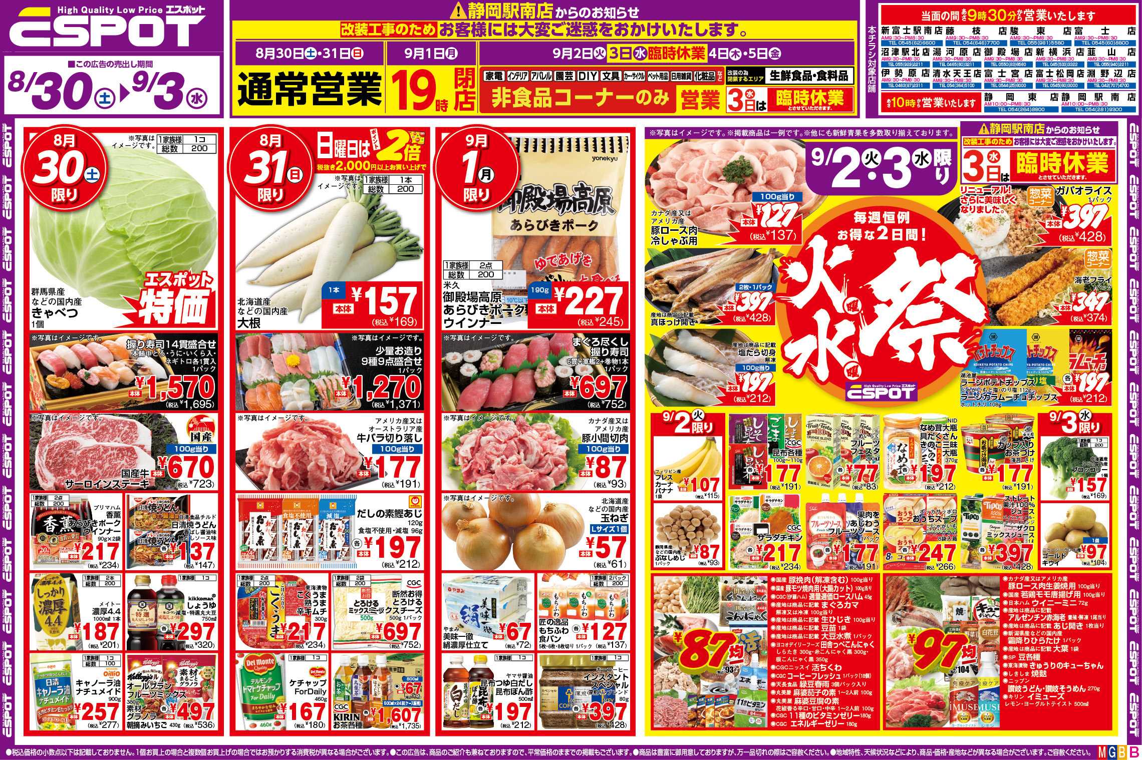 エスポット ESP_8.30-9.3_FDチラシ_B