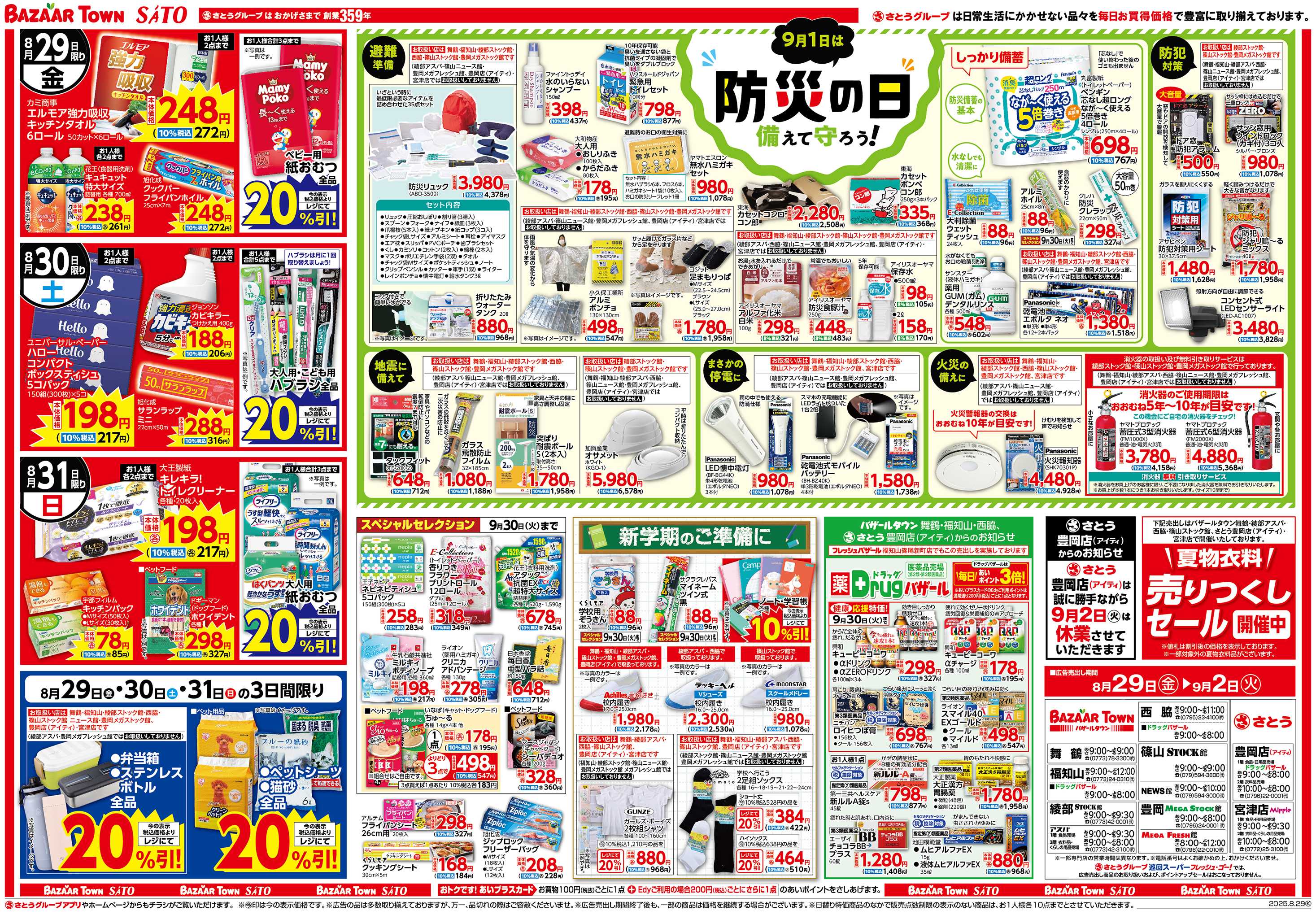 バザールタウン 9月1日は防災の日