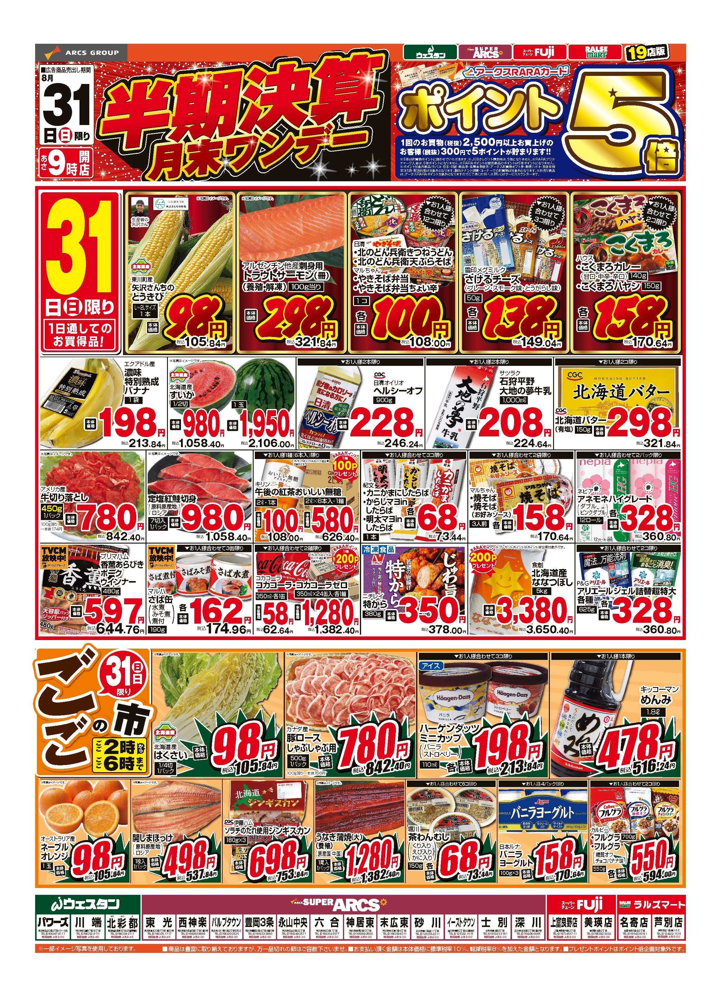 スーパーチェーンふじ 8月31日　半期決算月末ワンデー