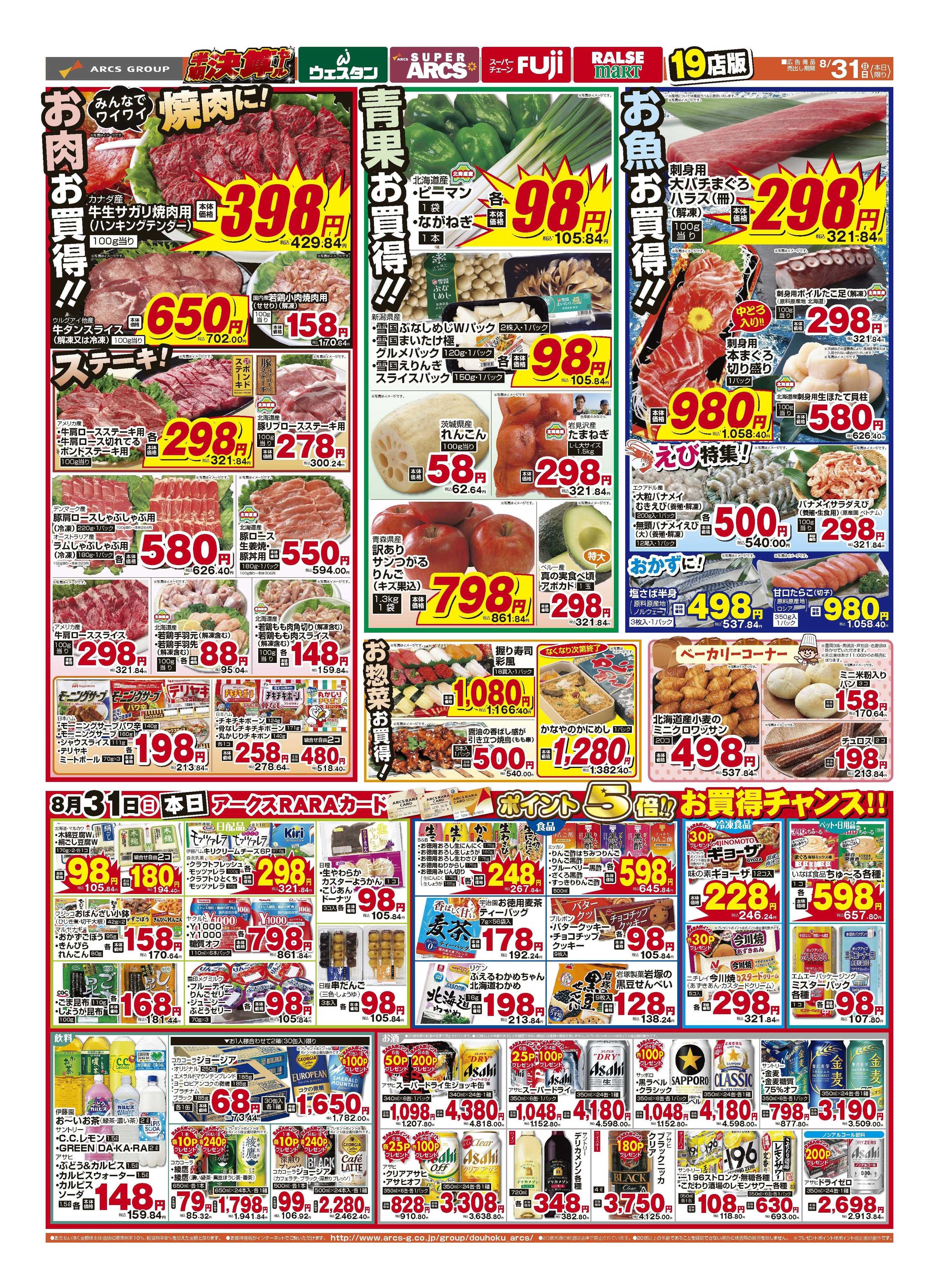 スーパーチェーンふじ 8月31日　半期決算月末ワンデー