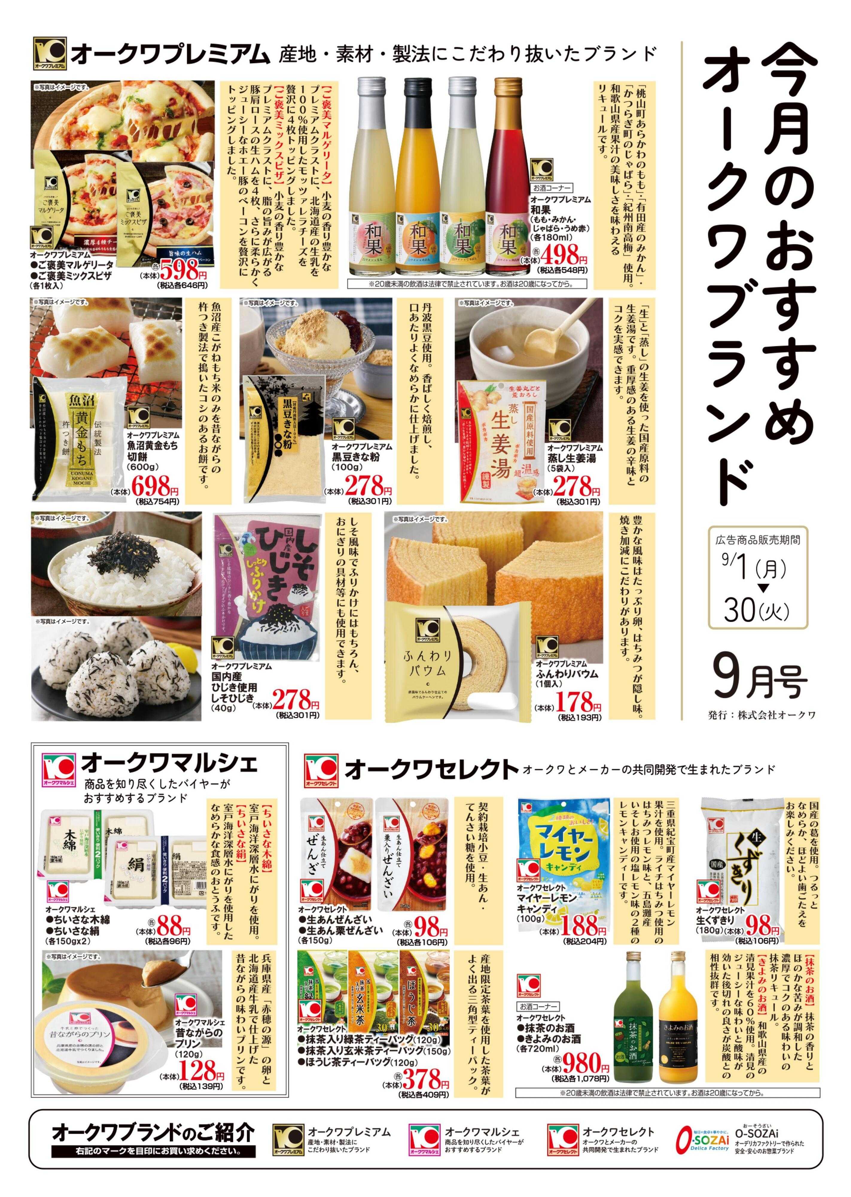 メッサオークワ オークワブランド通信