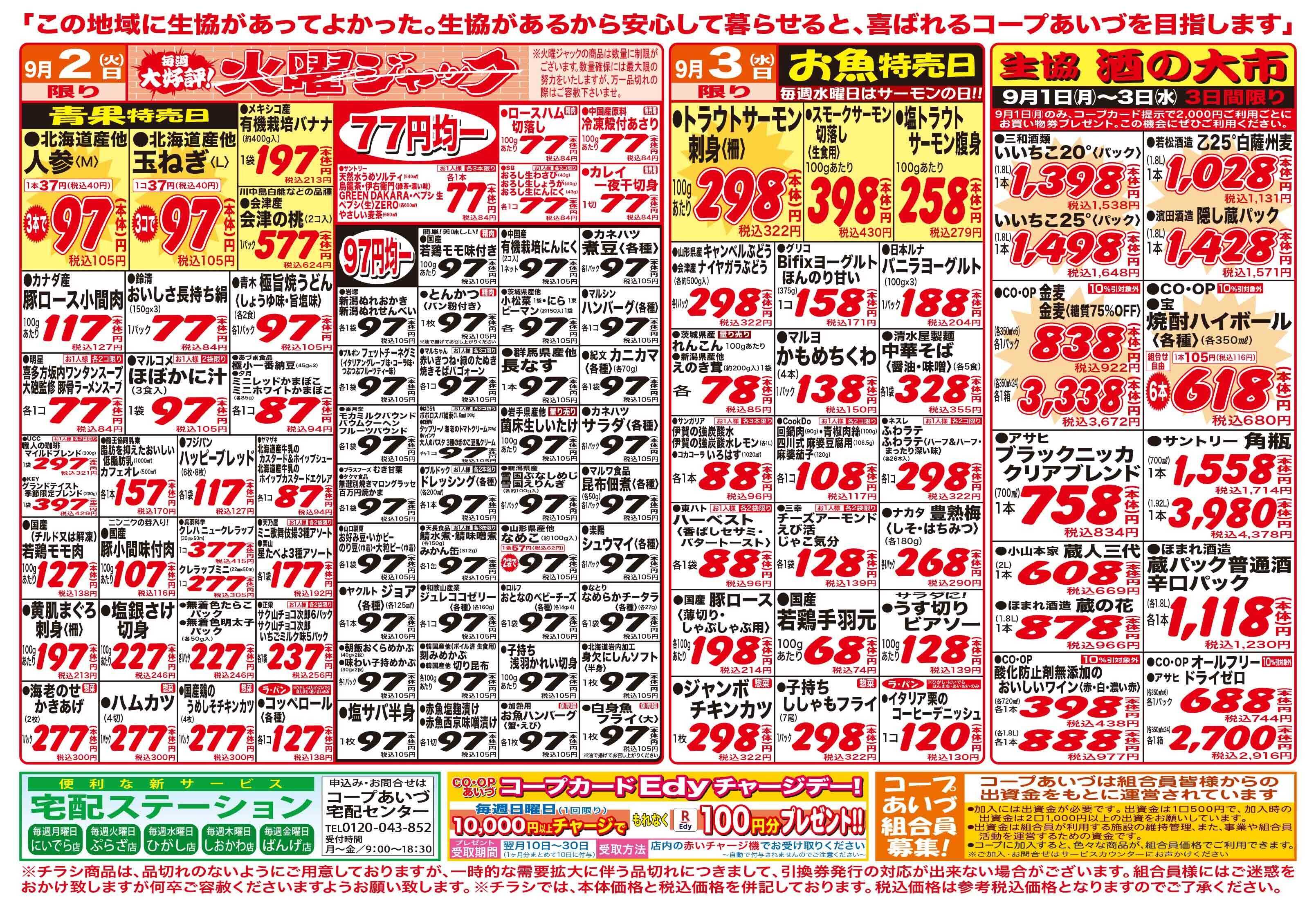 コープあいづ お買い得品をご用意！