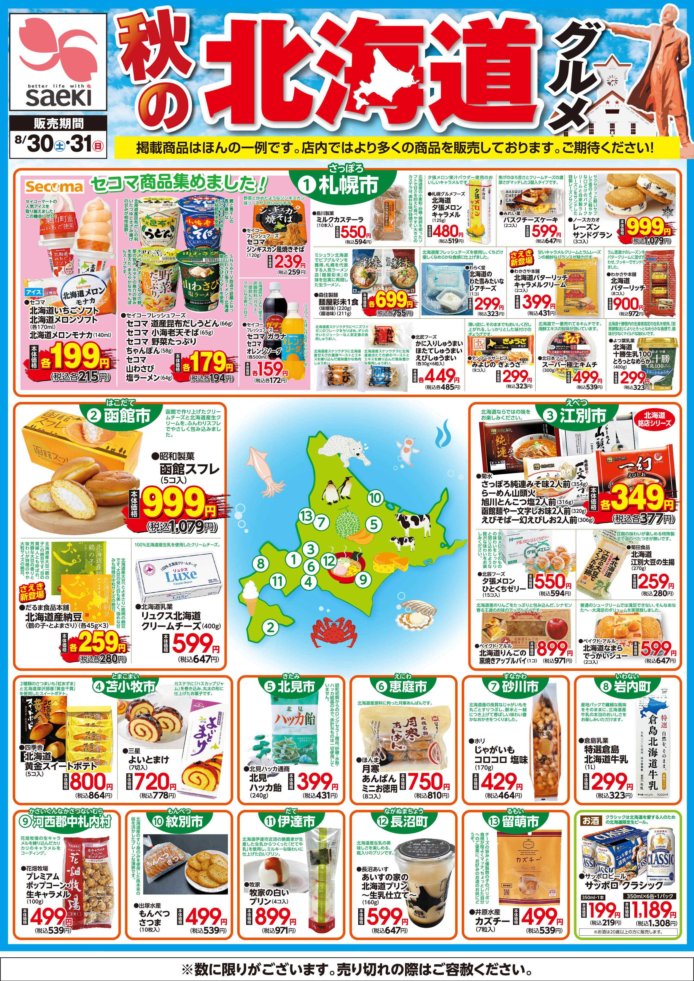 フーズマーケットさえき 0830～0831秋の北海道グルメ　地図入り紹介