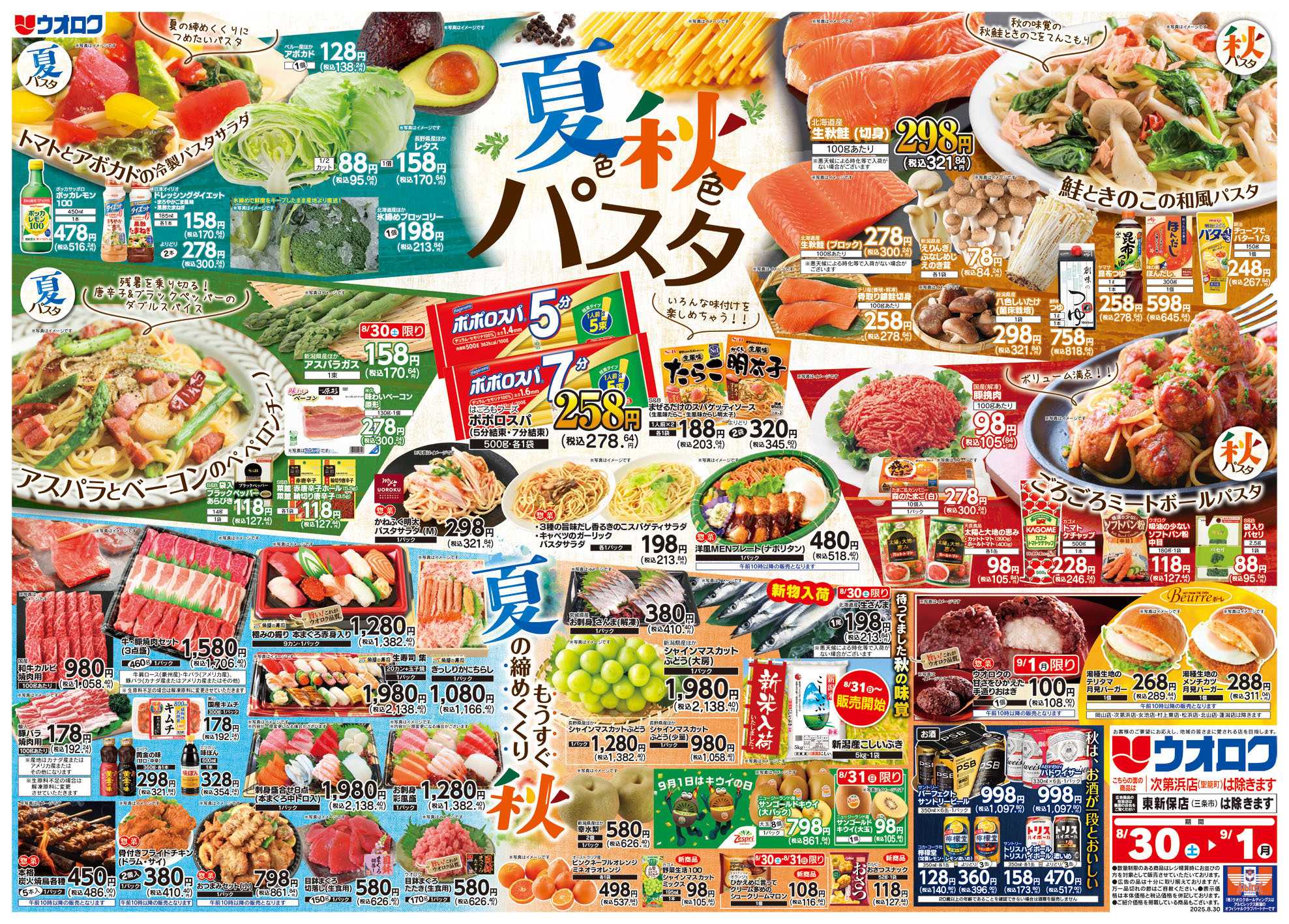 ウオロク 夏色＆秋色パスタ