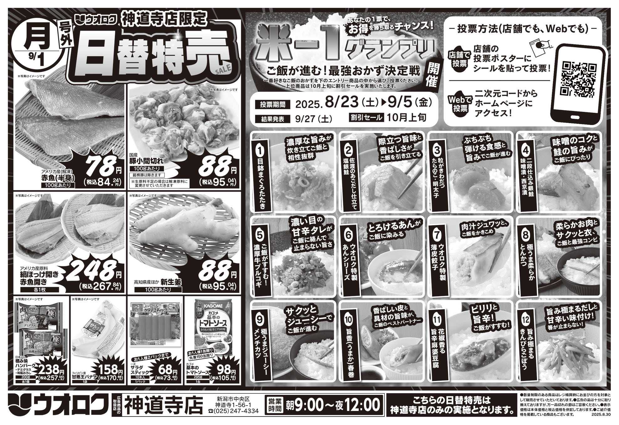 ウオロク 号外！日替特売セール