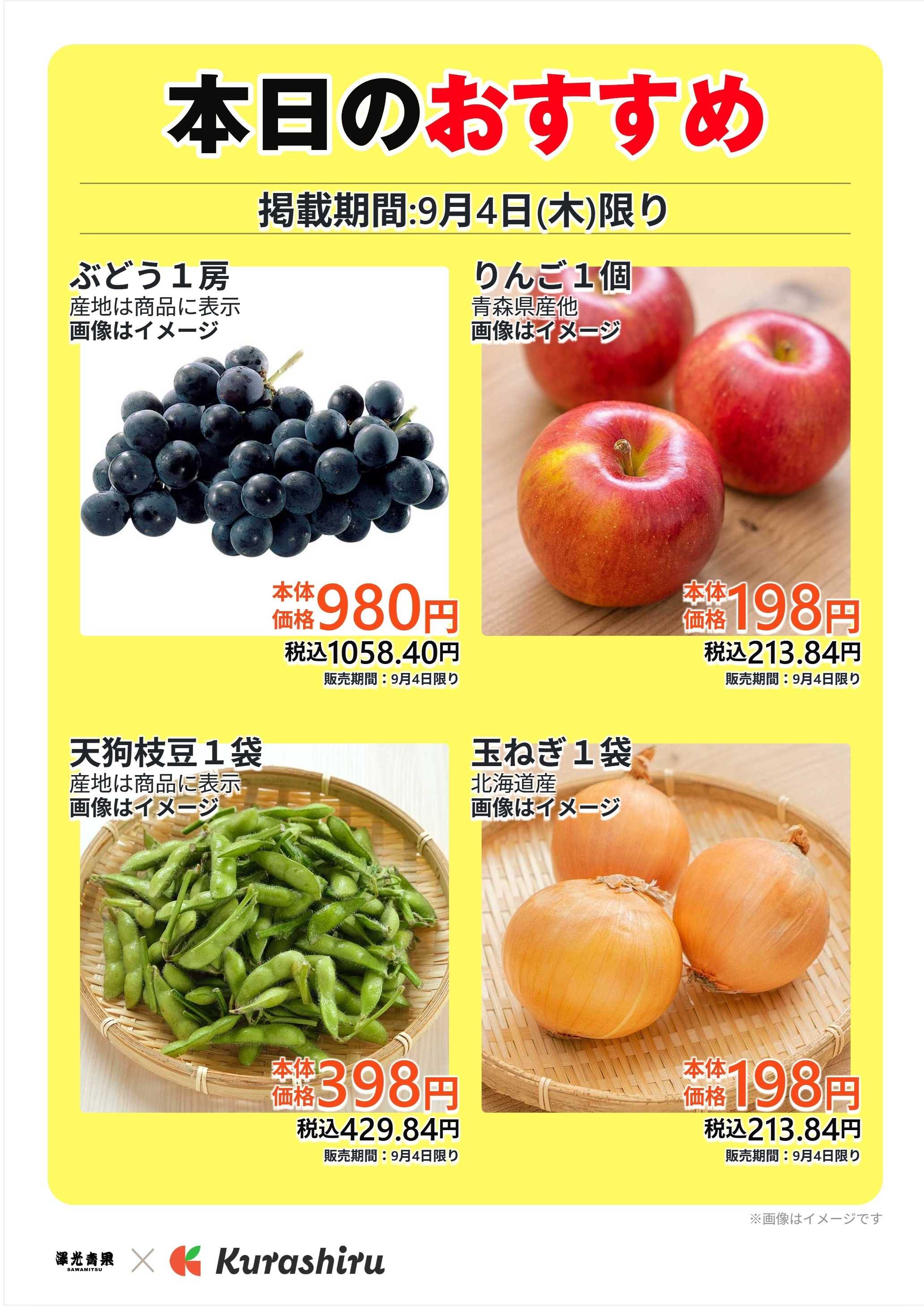 澤光青果 本日のおすすめ