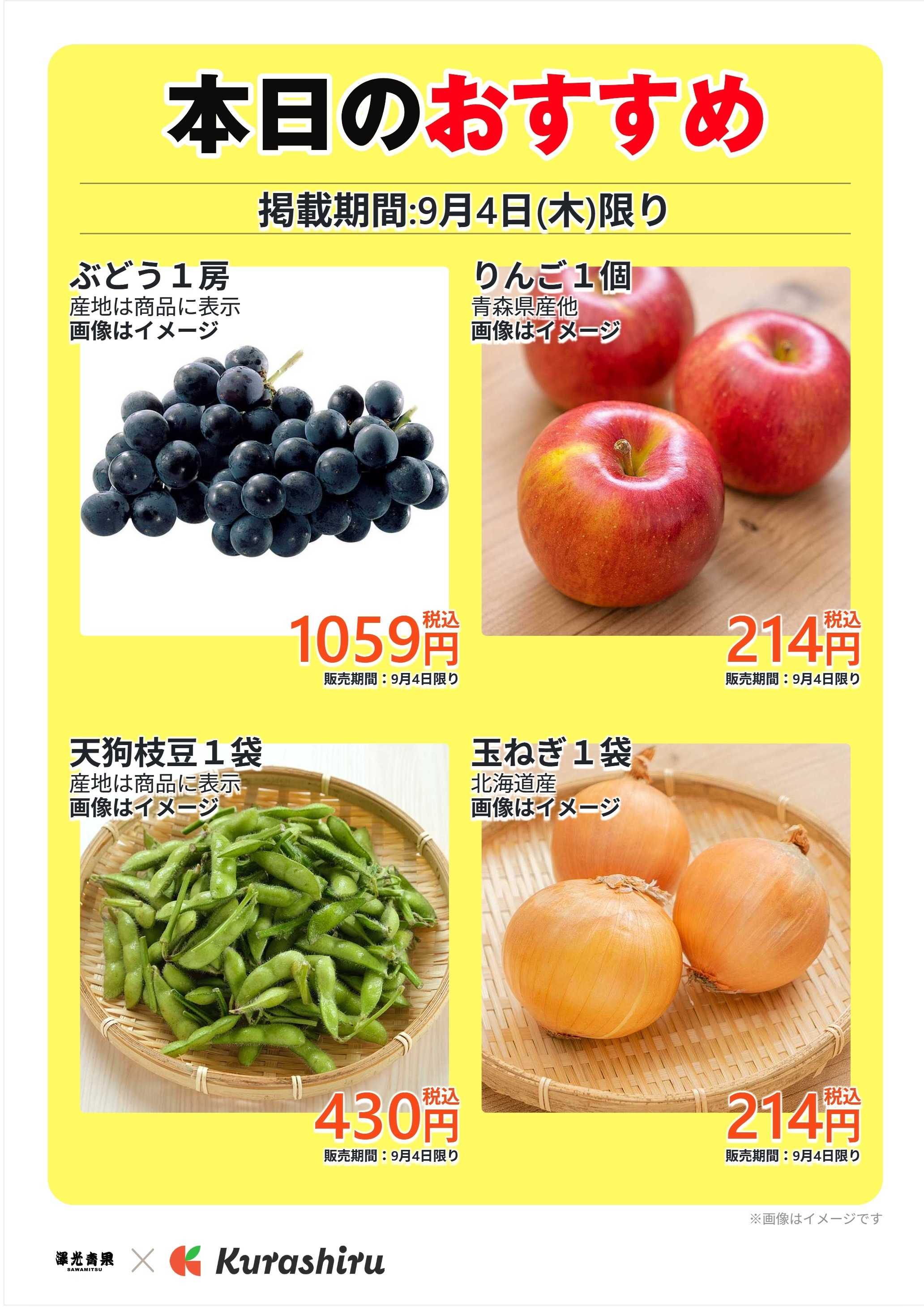 澤光青果 本日のおすすめ