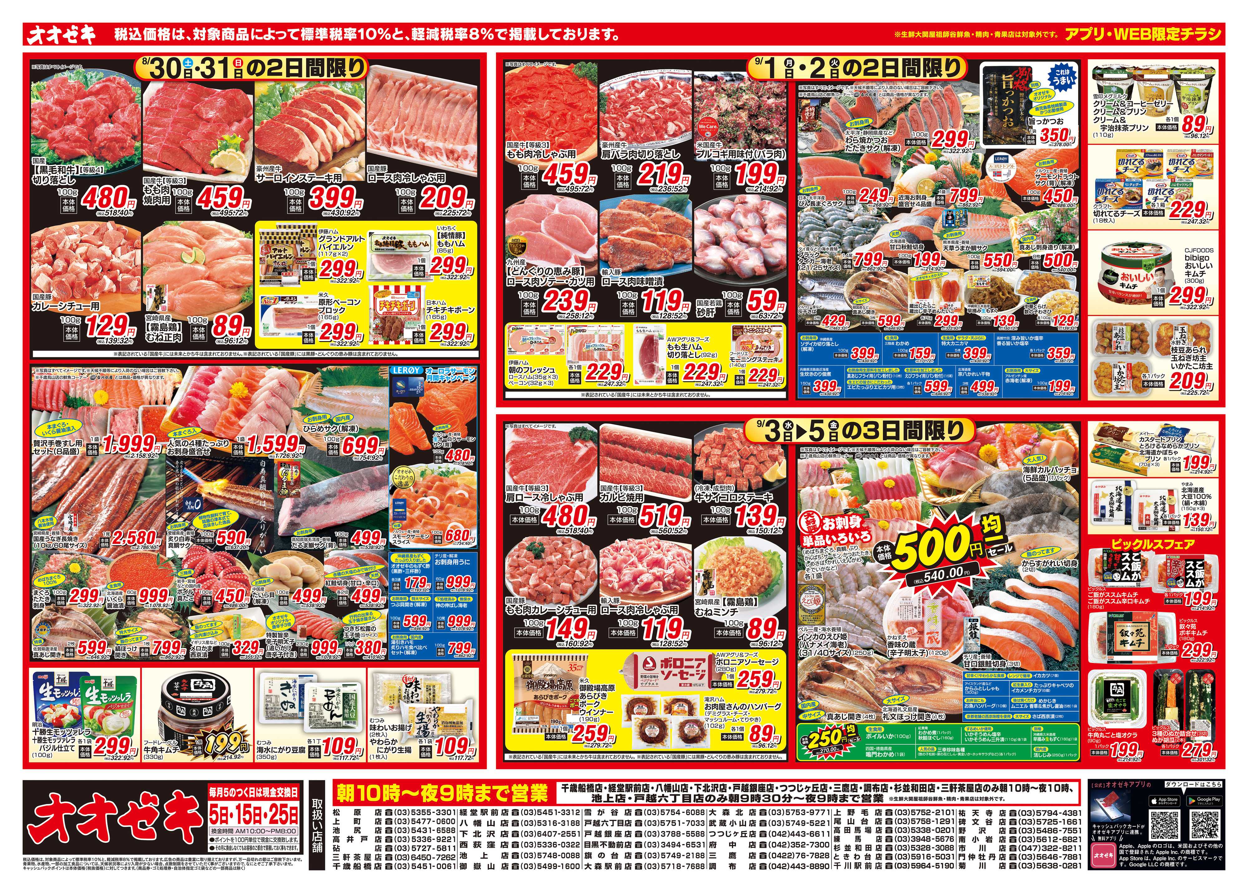 オオゼキ 8/30（土）～9/5（金）
