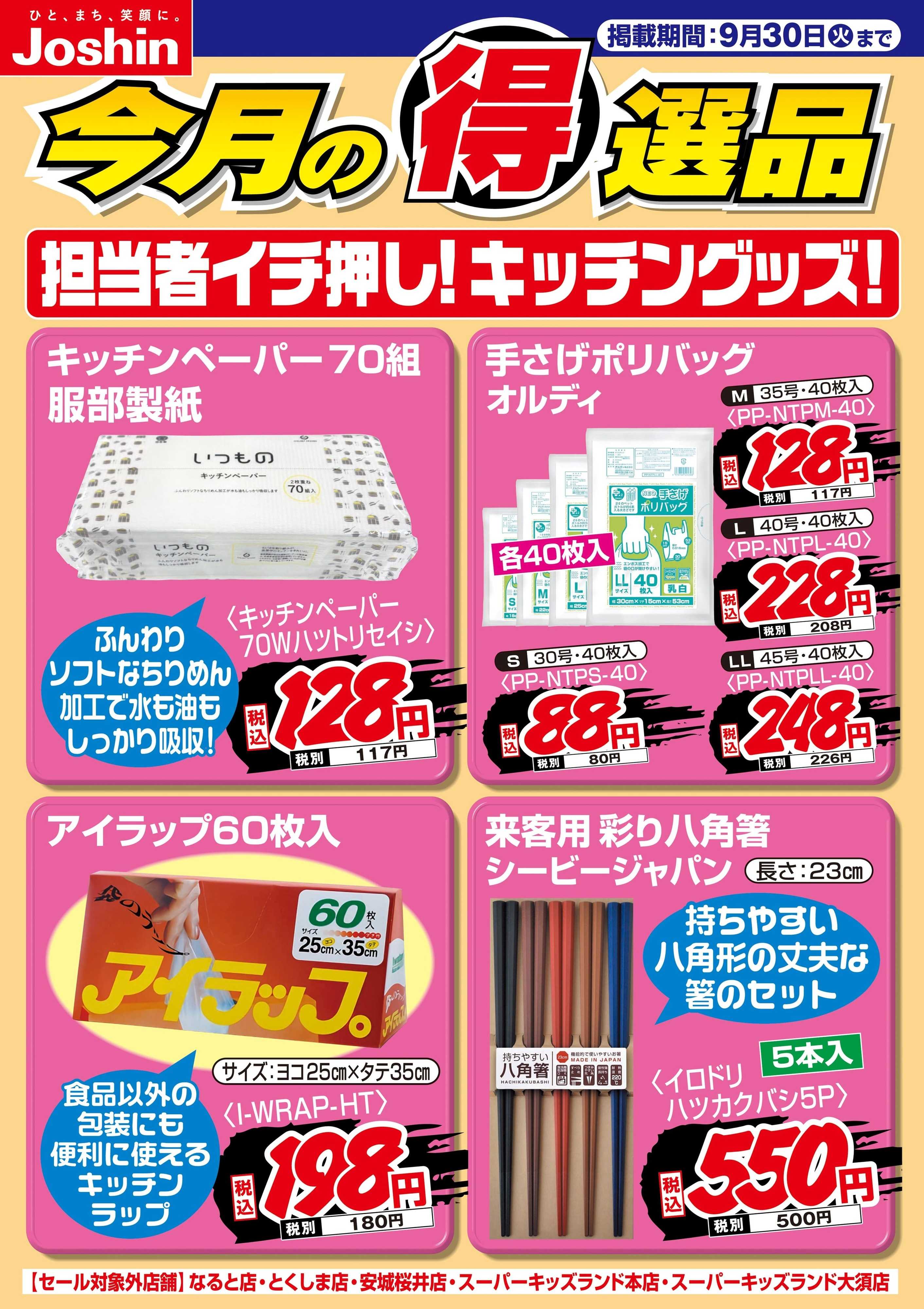 Joshin 担当者イチ押し！キッチングッズ！