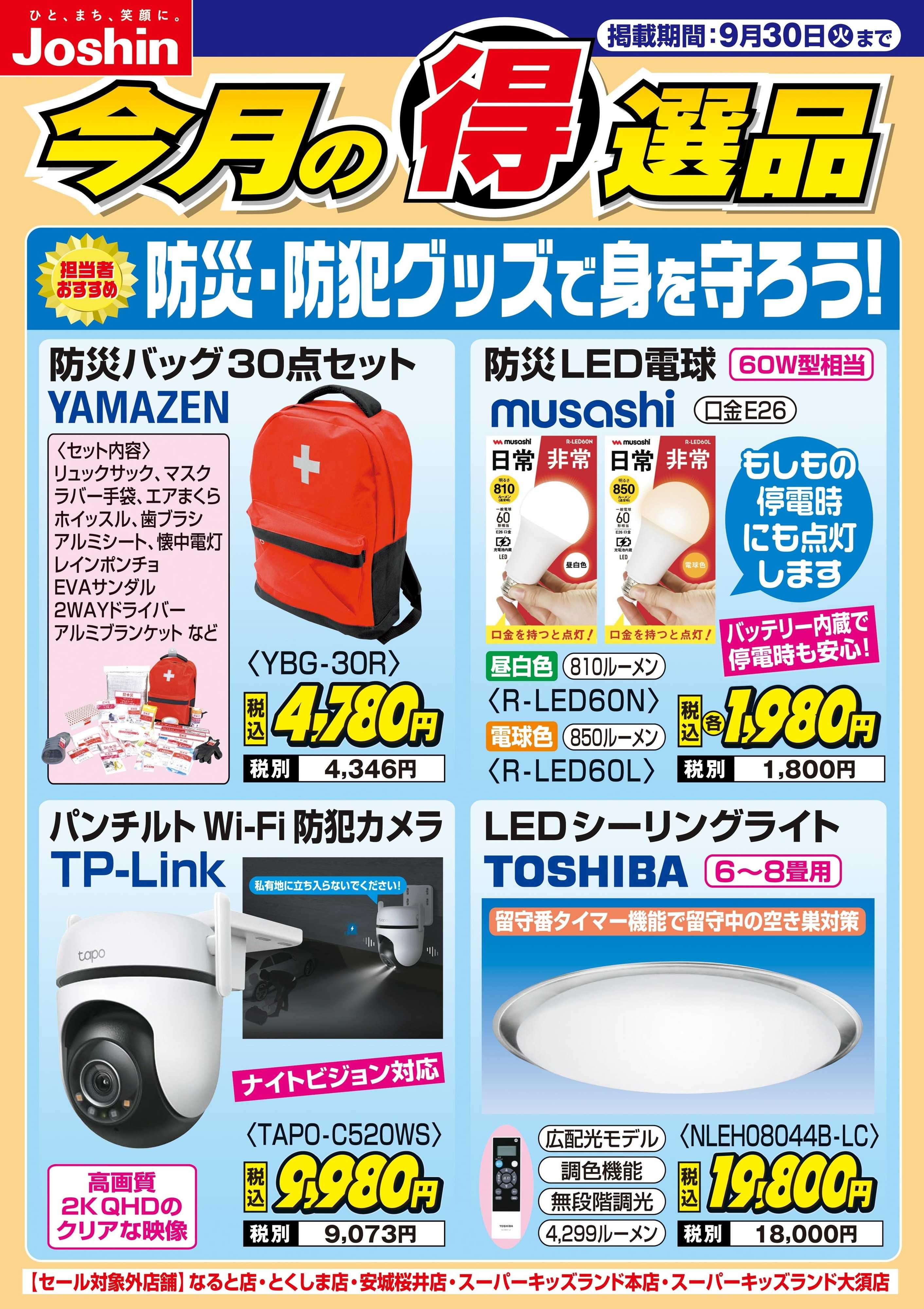 Joshin 防災・防犯グッズで身を守ろう！