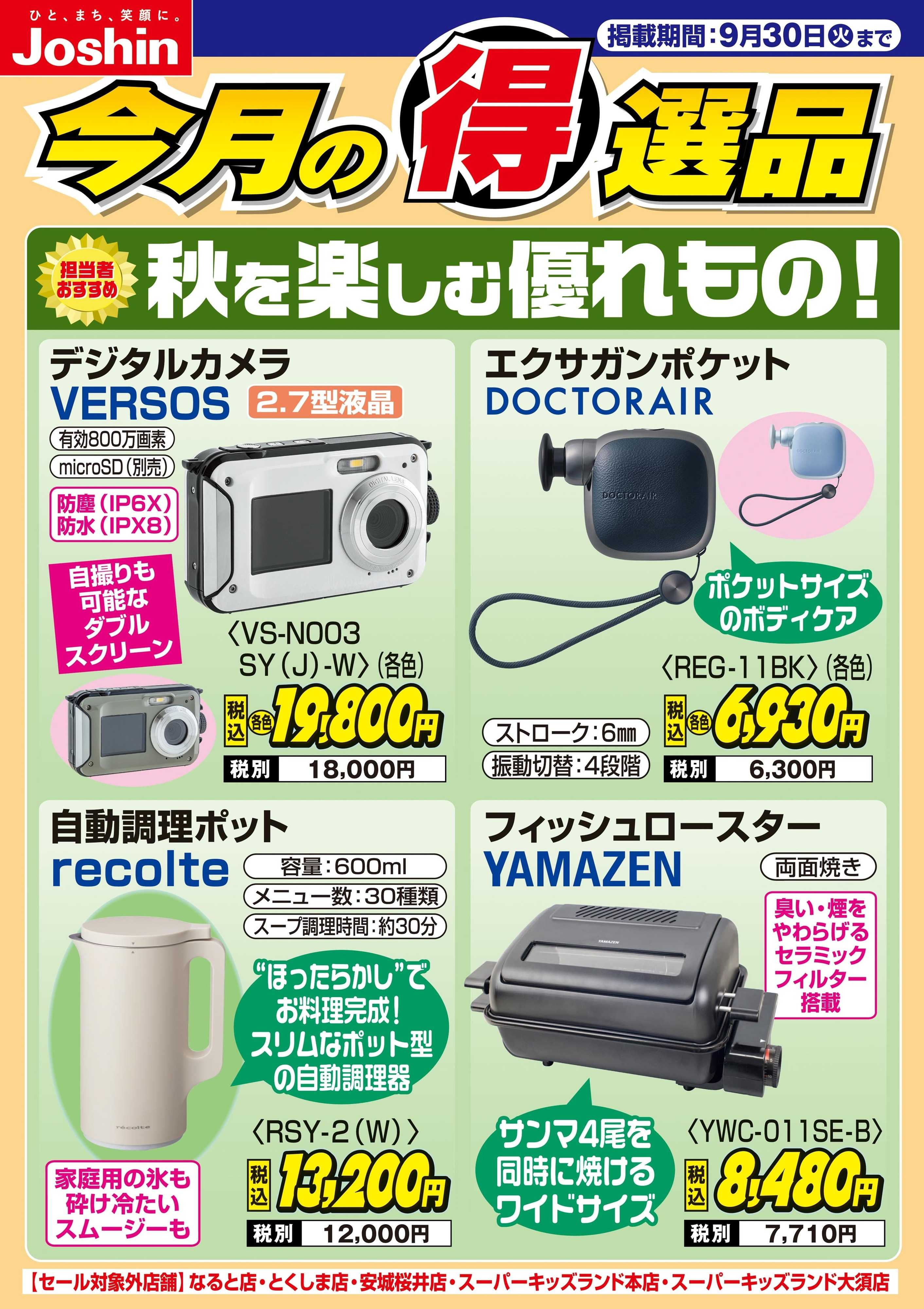 Joshin 秋を楽しむ優れもの！
