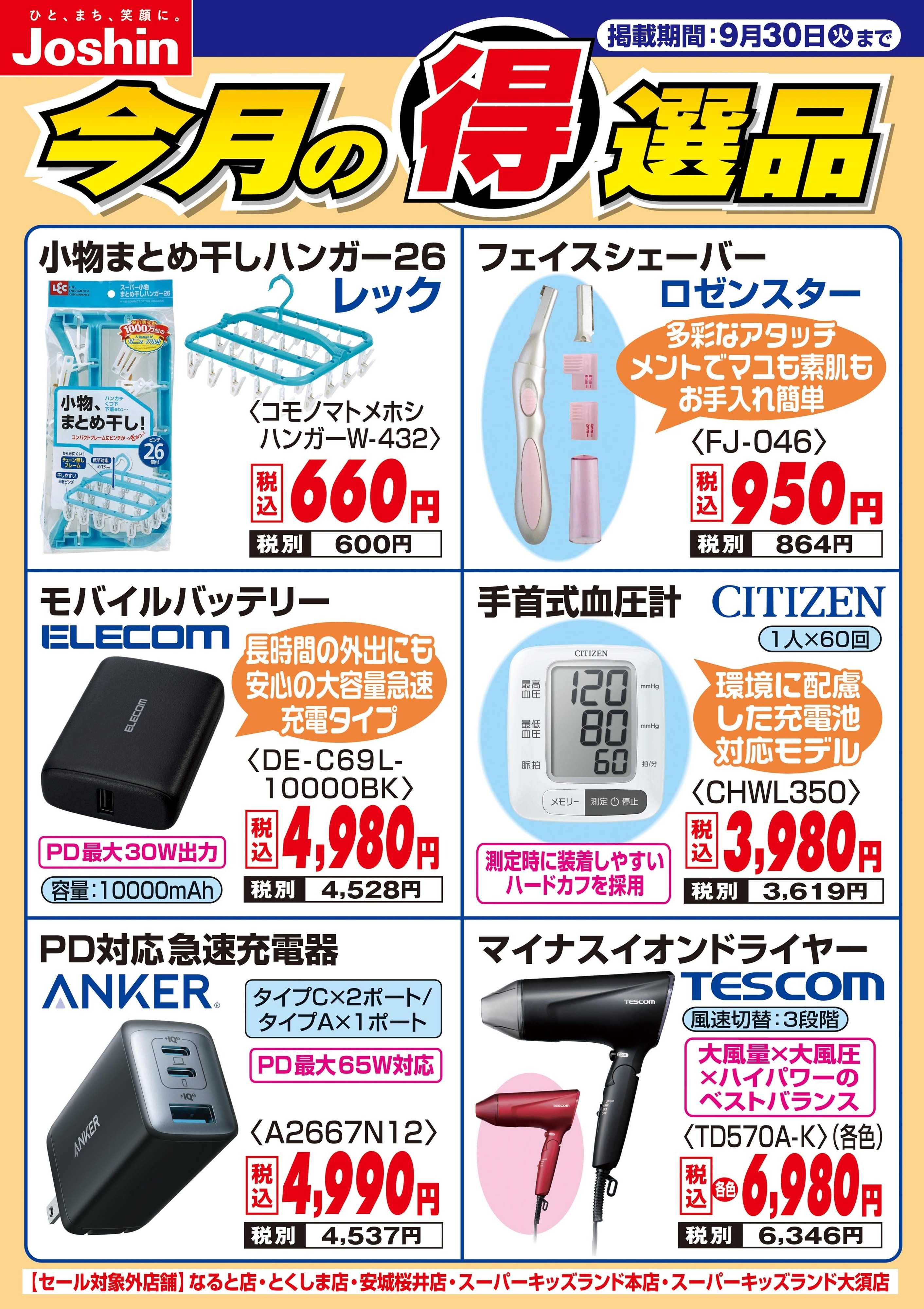 Joshin 今月の得選品