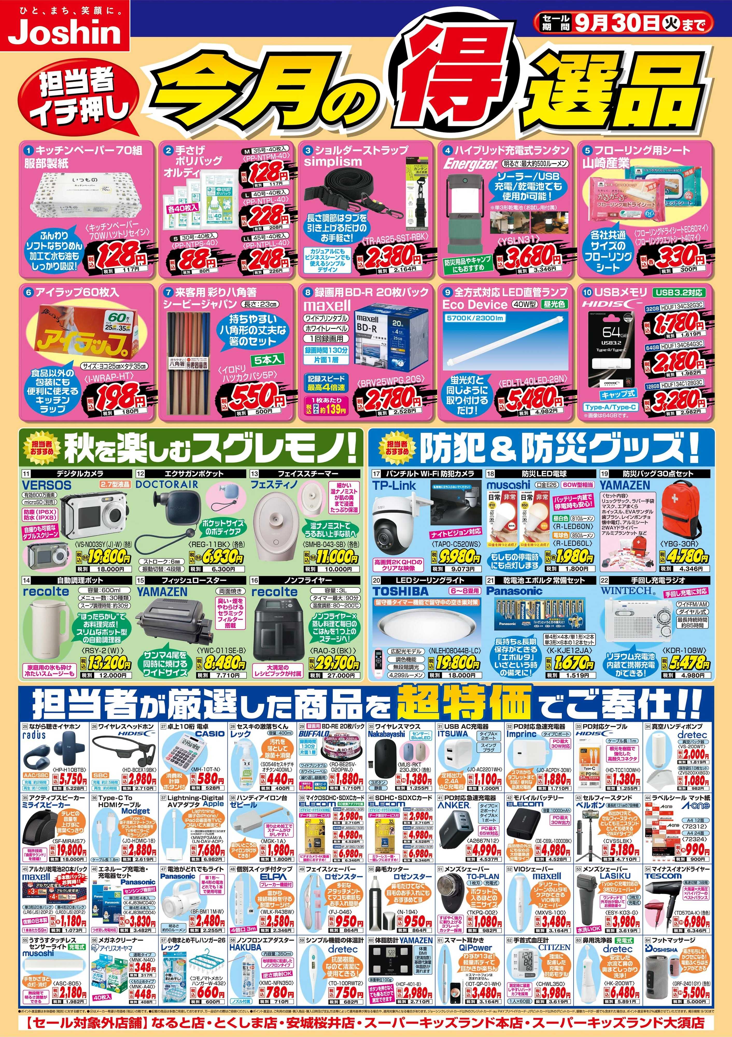 Joshin 今月の得選品