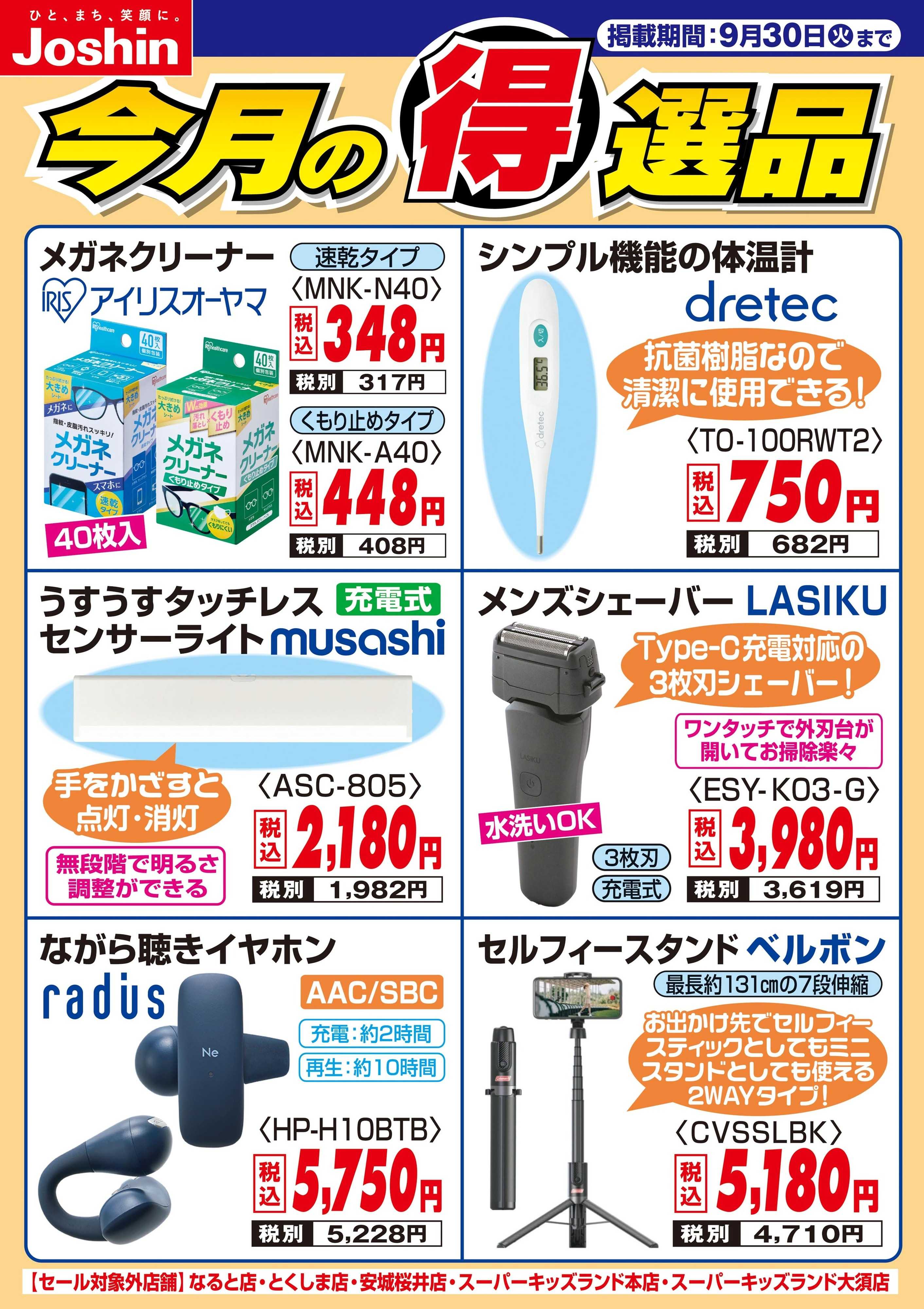 Joshin 今月の得選品