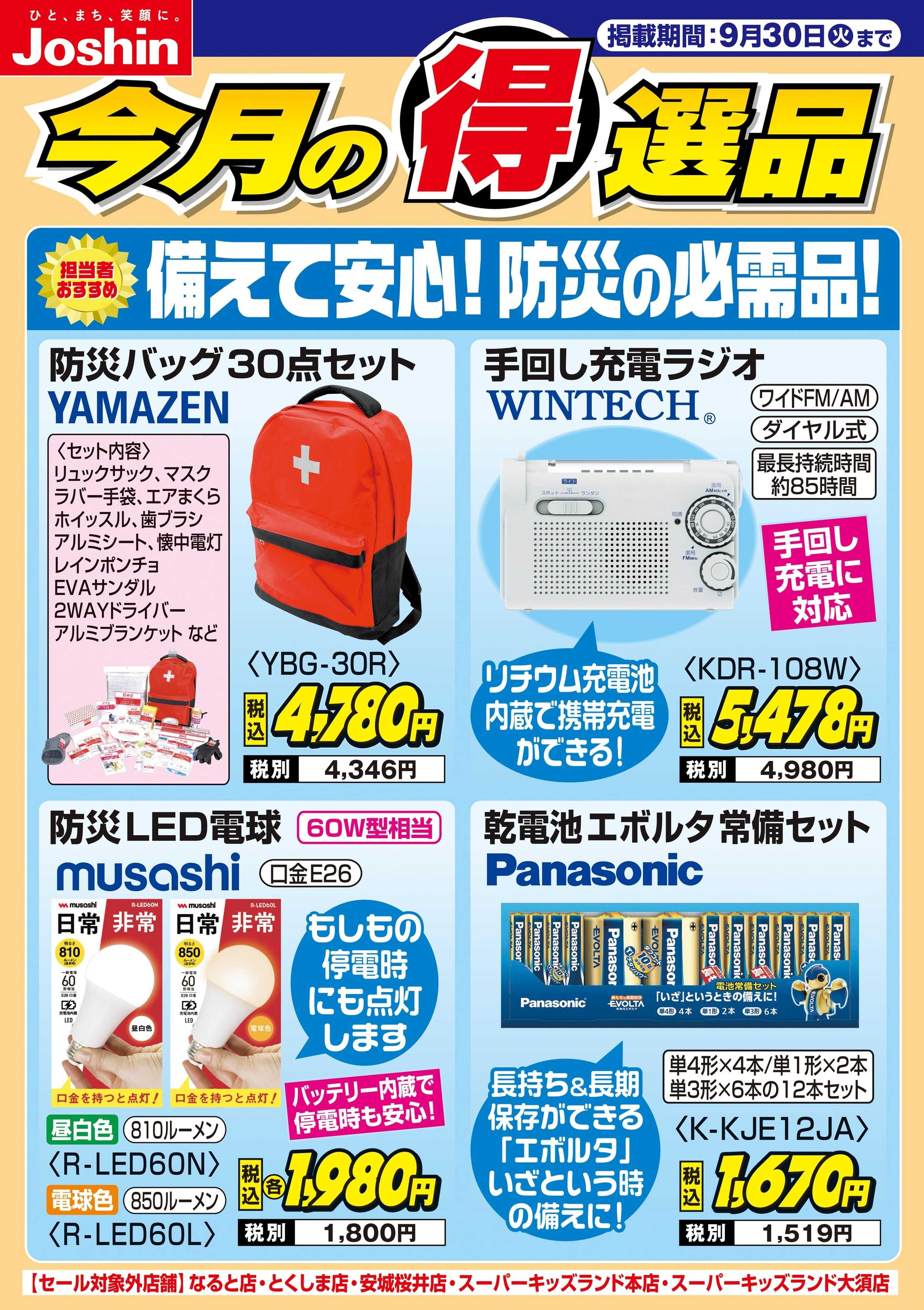 Joshin 備えて安心！防災の必需品！