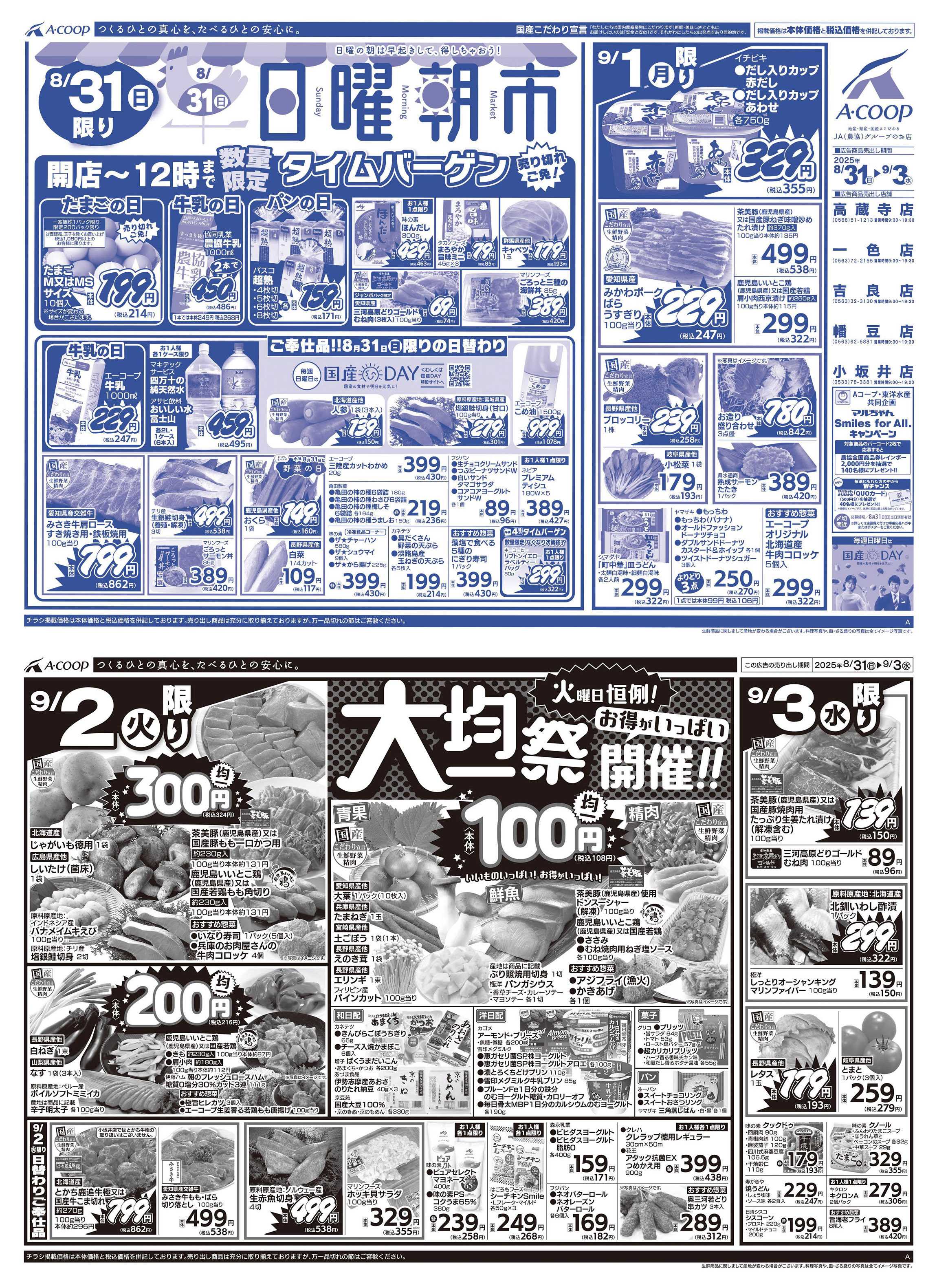 JA全農Aコープ 近畿・東海エリア 日曜朝市&大均一祭企画