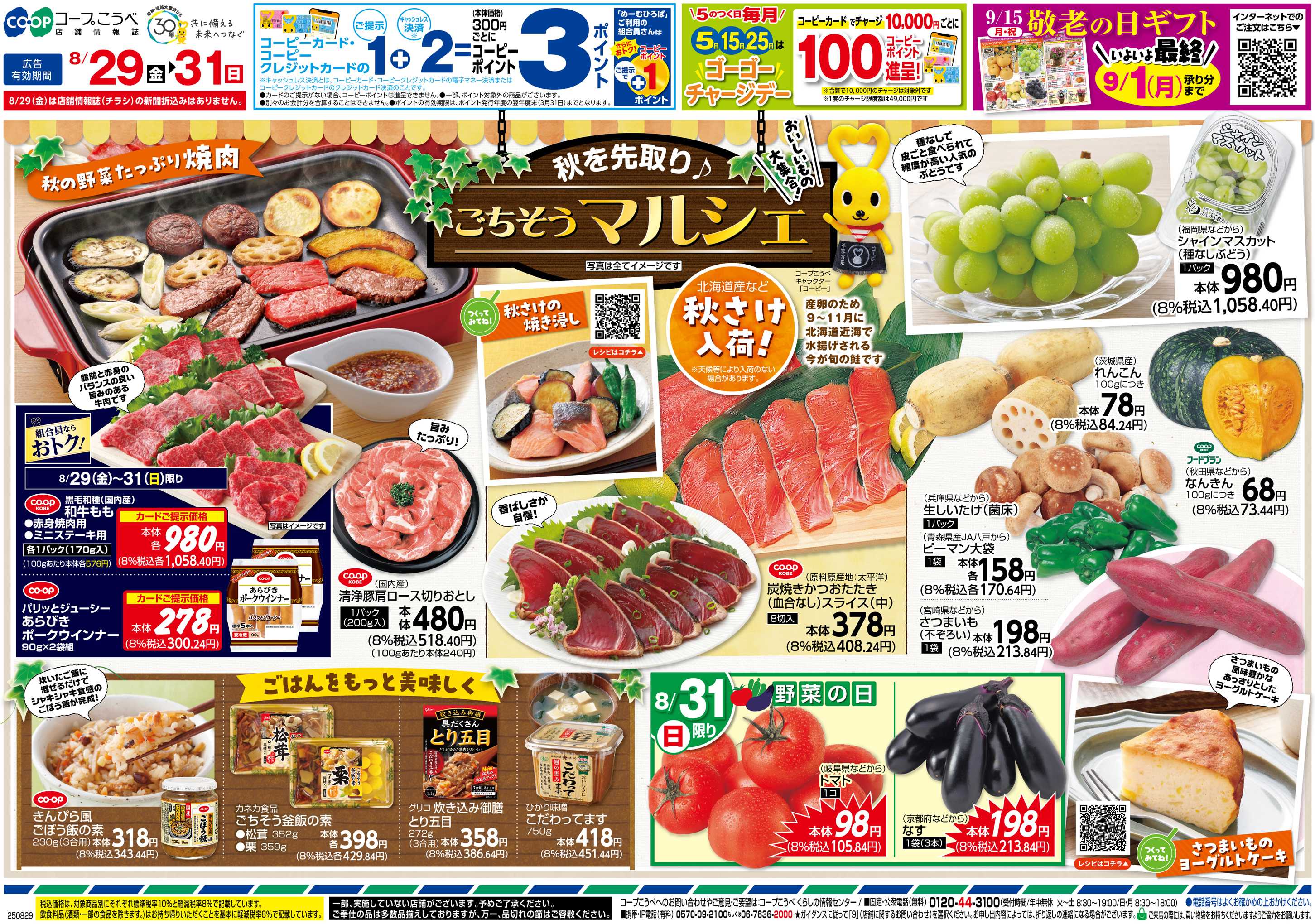 コープこうべ 秋を先取り♪ごちそうマルシェ
