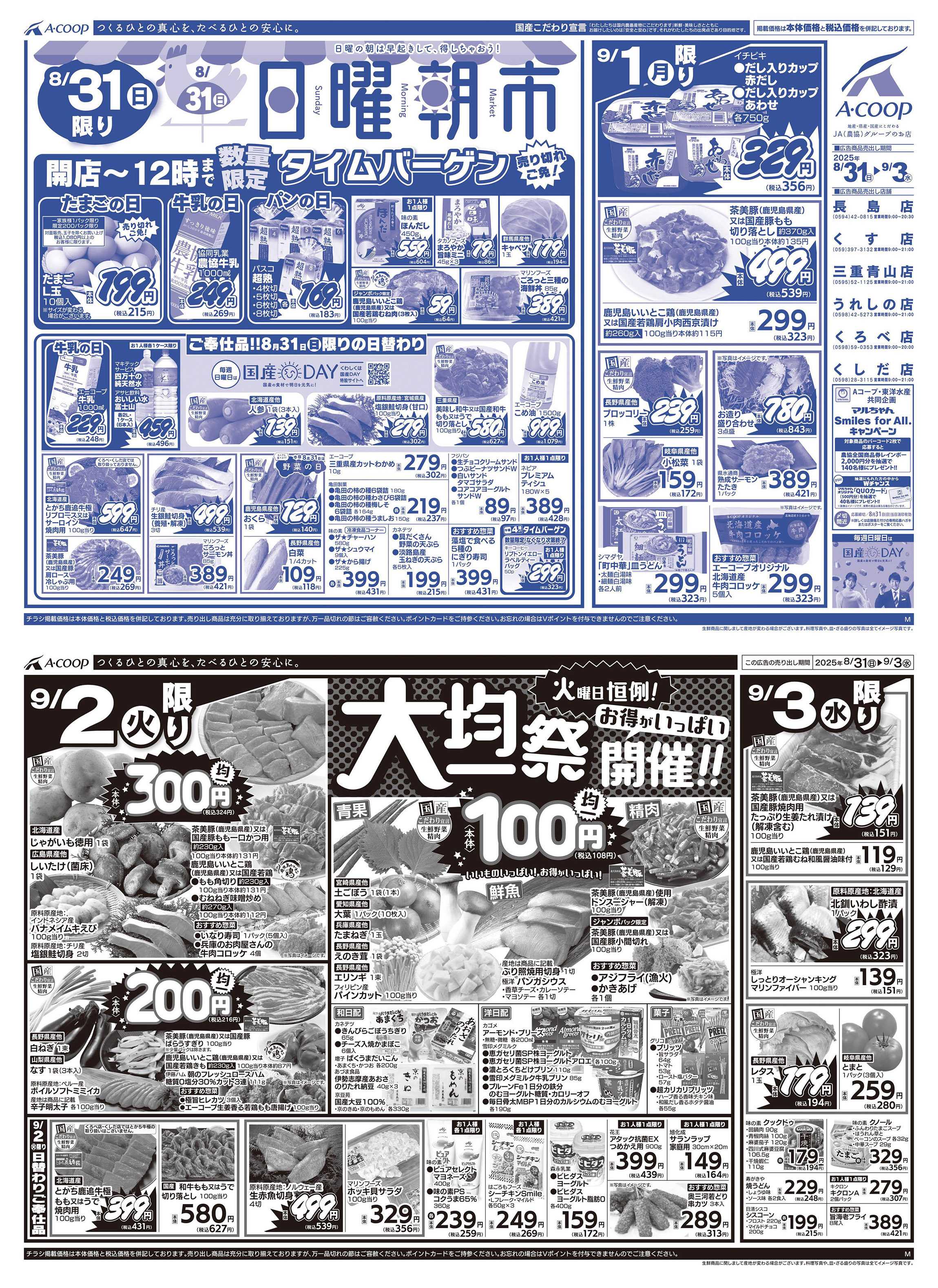 JA全農Aコープ 近畿・東海エリア 日曜朝市&大均一祭企画
