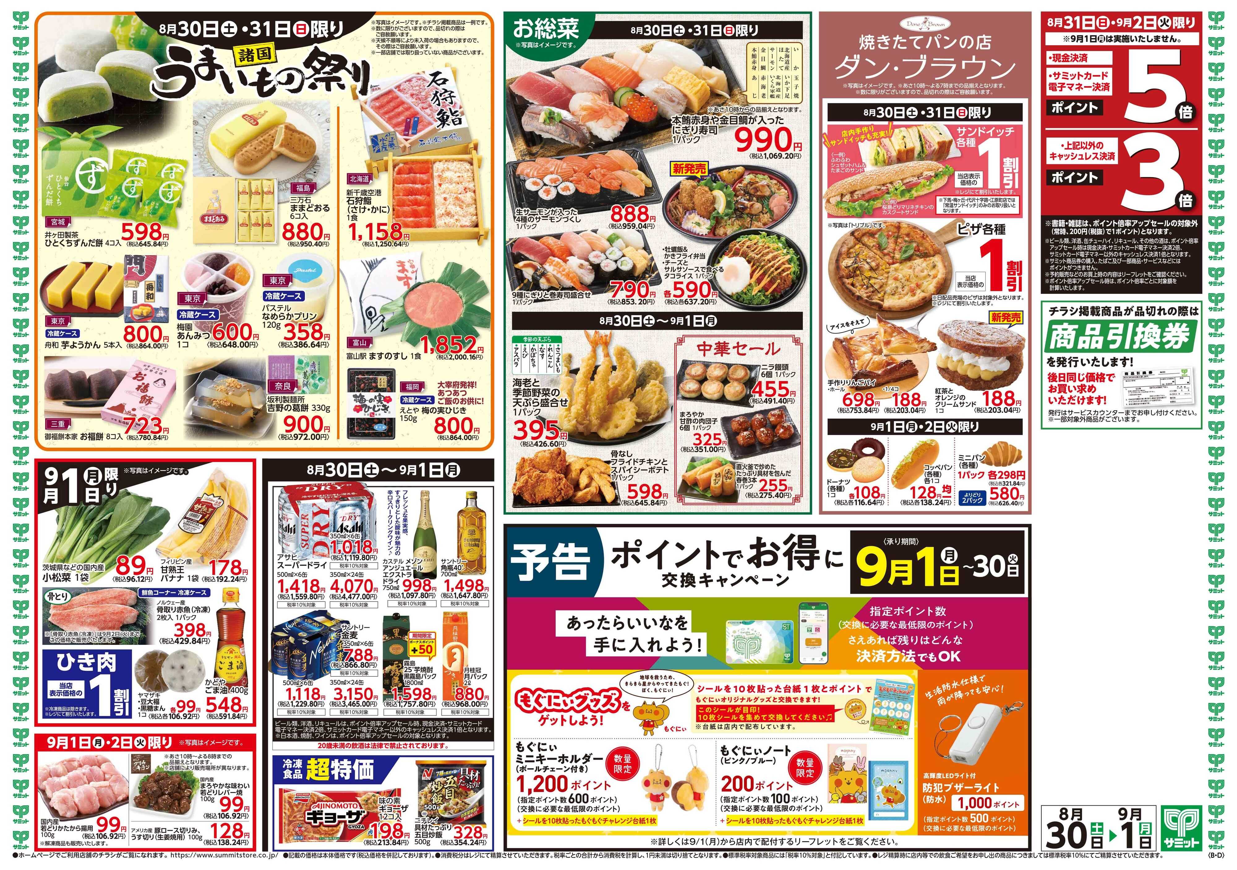 サミットストア 8月30日(土)〜9月1日(月)号