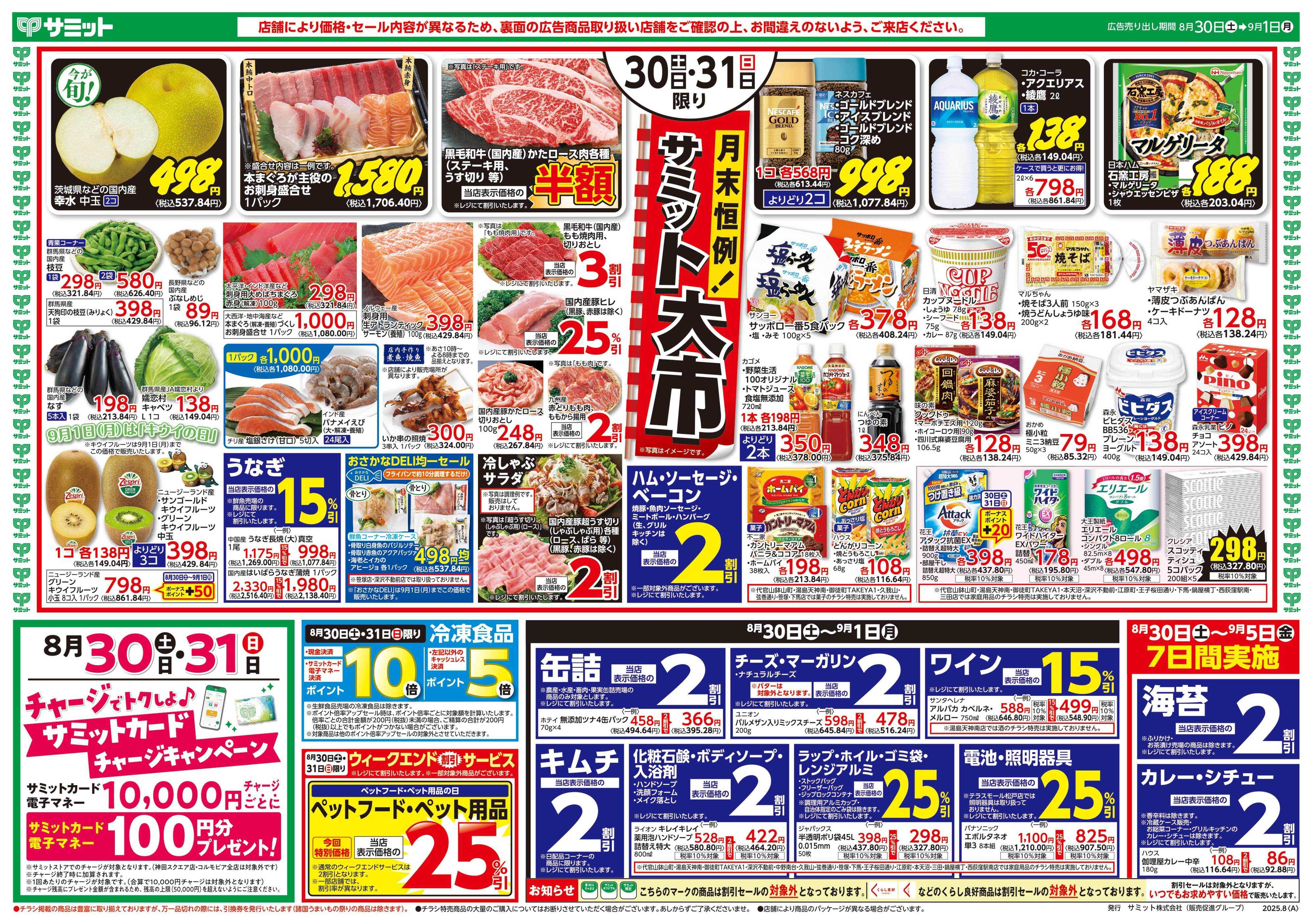 サミットストア 8月30日(土)〜9月1日(月)号