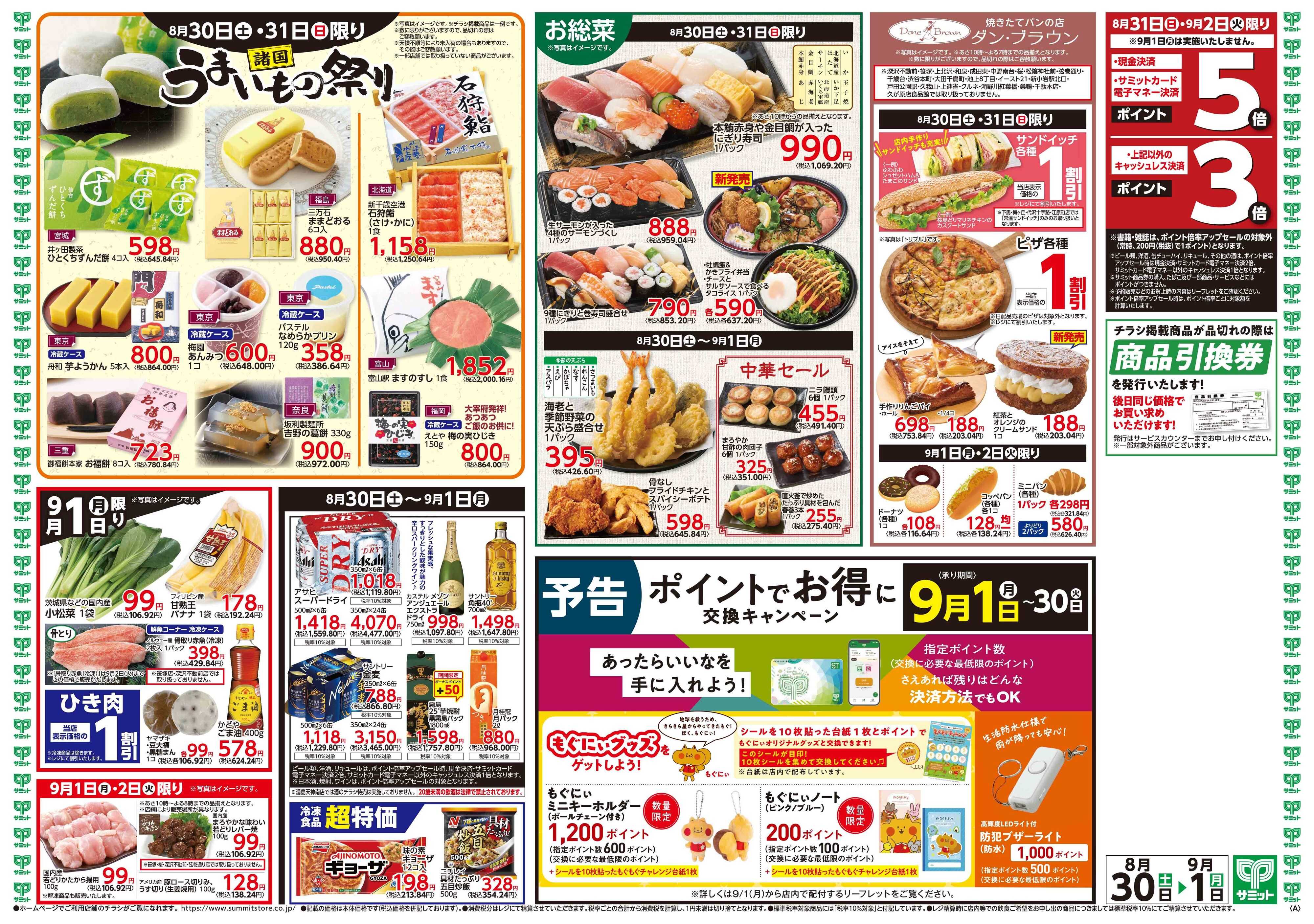 サミットストア 8月30日(土)〜9月1日(月)号