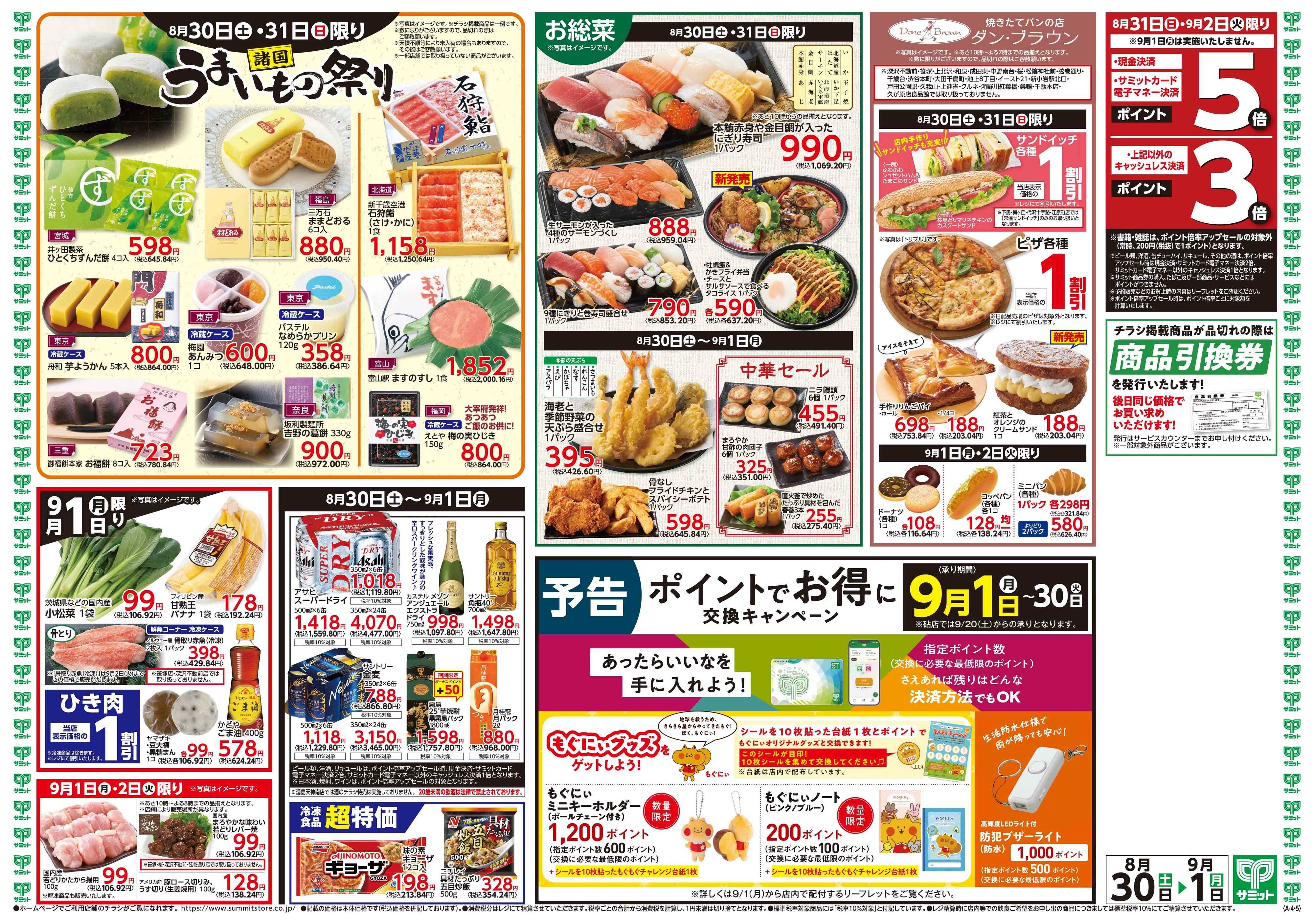 サミットストア 8月30日(土)〜9月1日(月)号