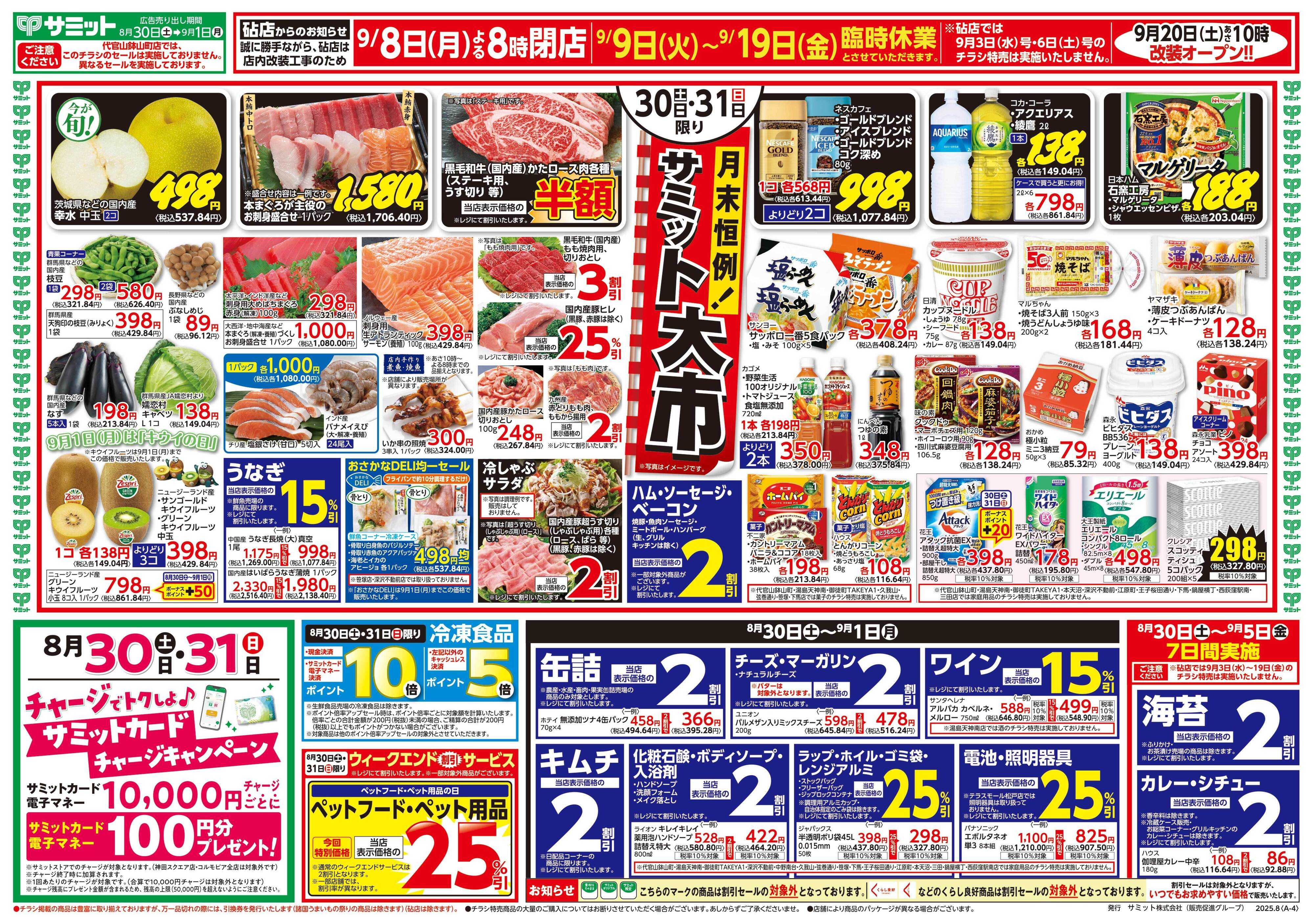 サミットストア 8月30日(土)〜9月1日(月)号