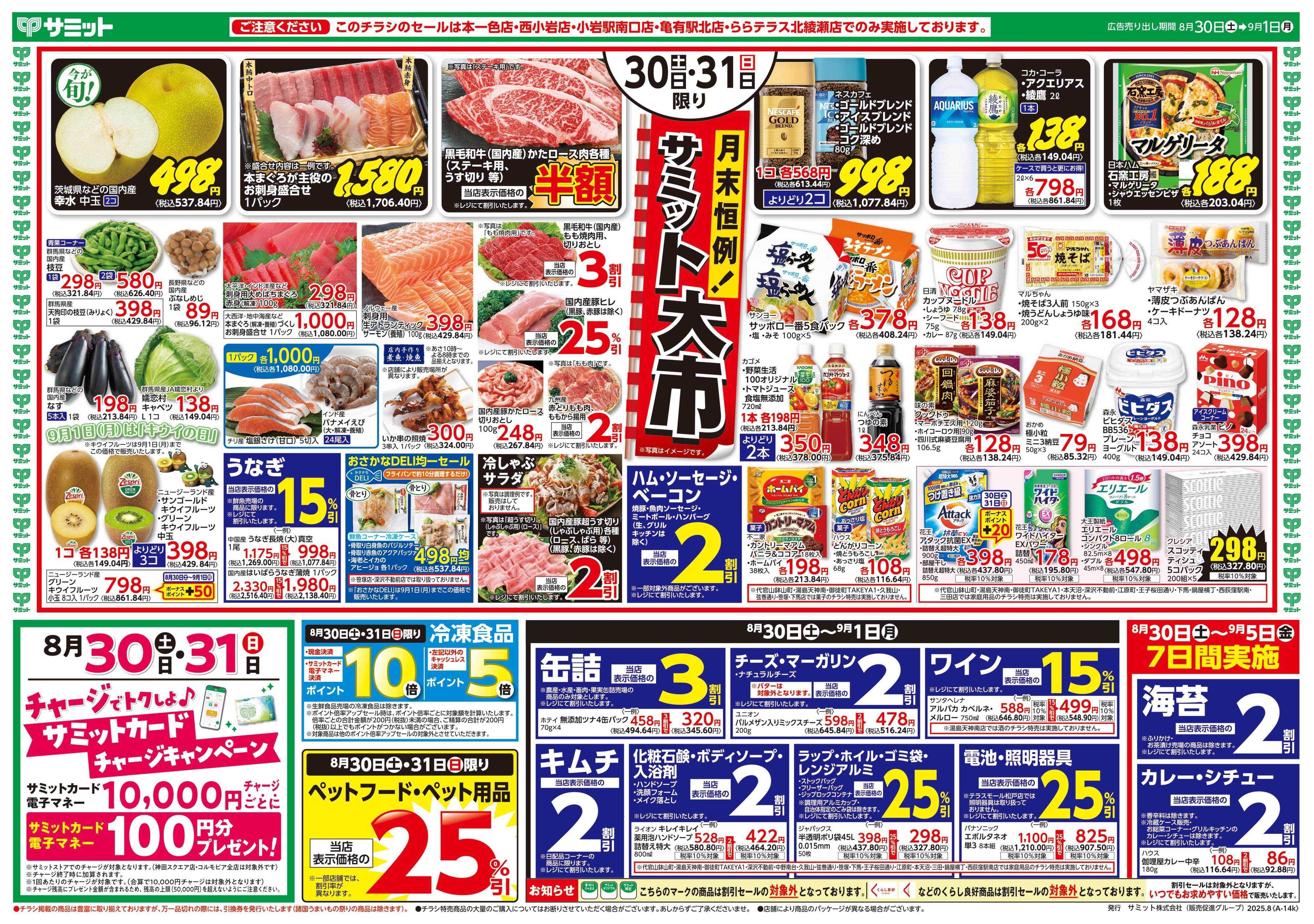 サミットストア 8月30日(土)〜9月1日(月)号