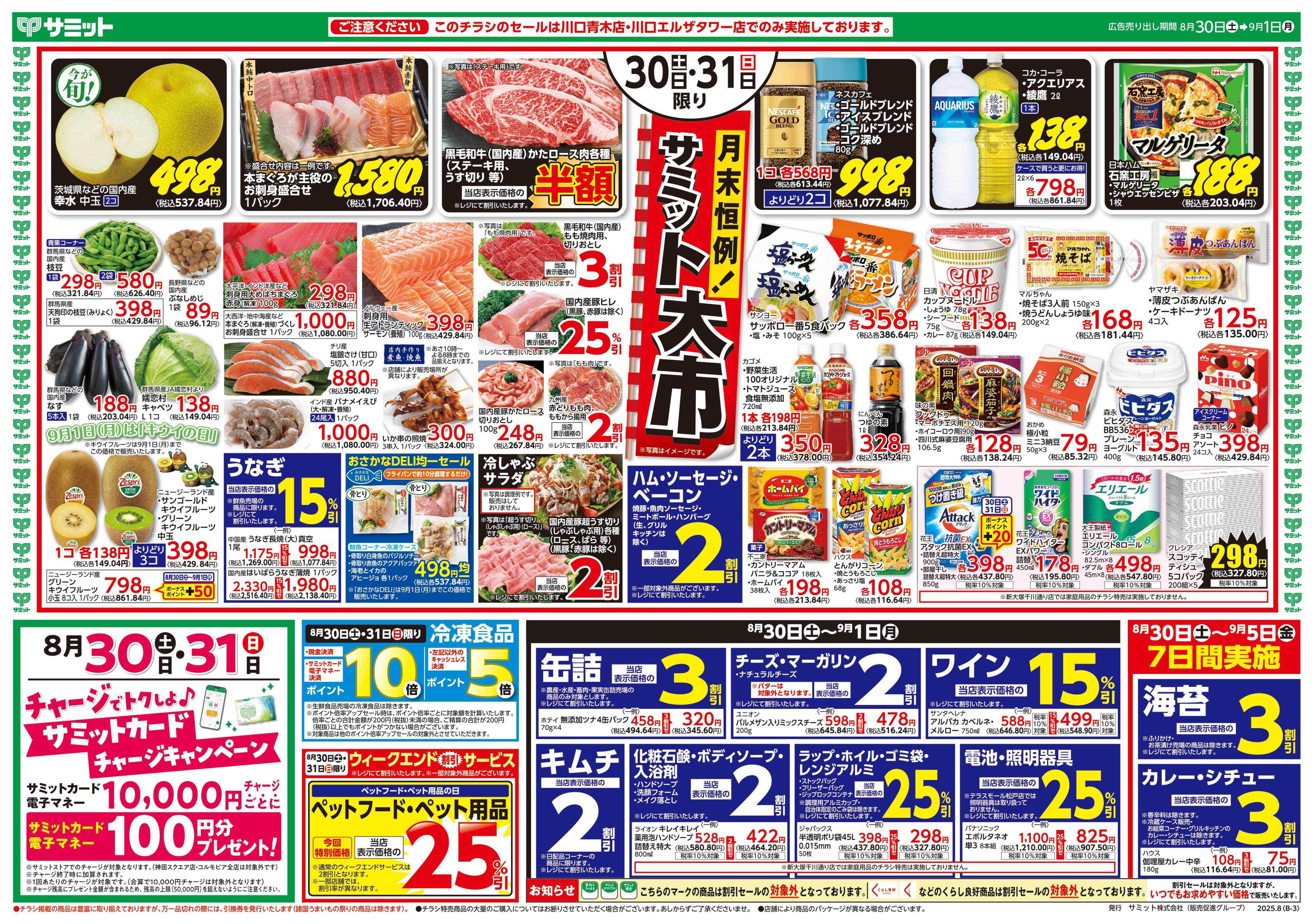 サミットストア 8月30日(土)〜9月1日(月)号