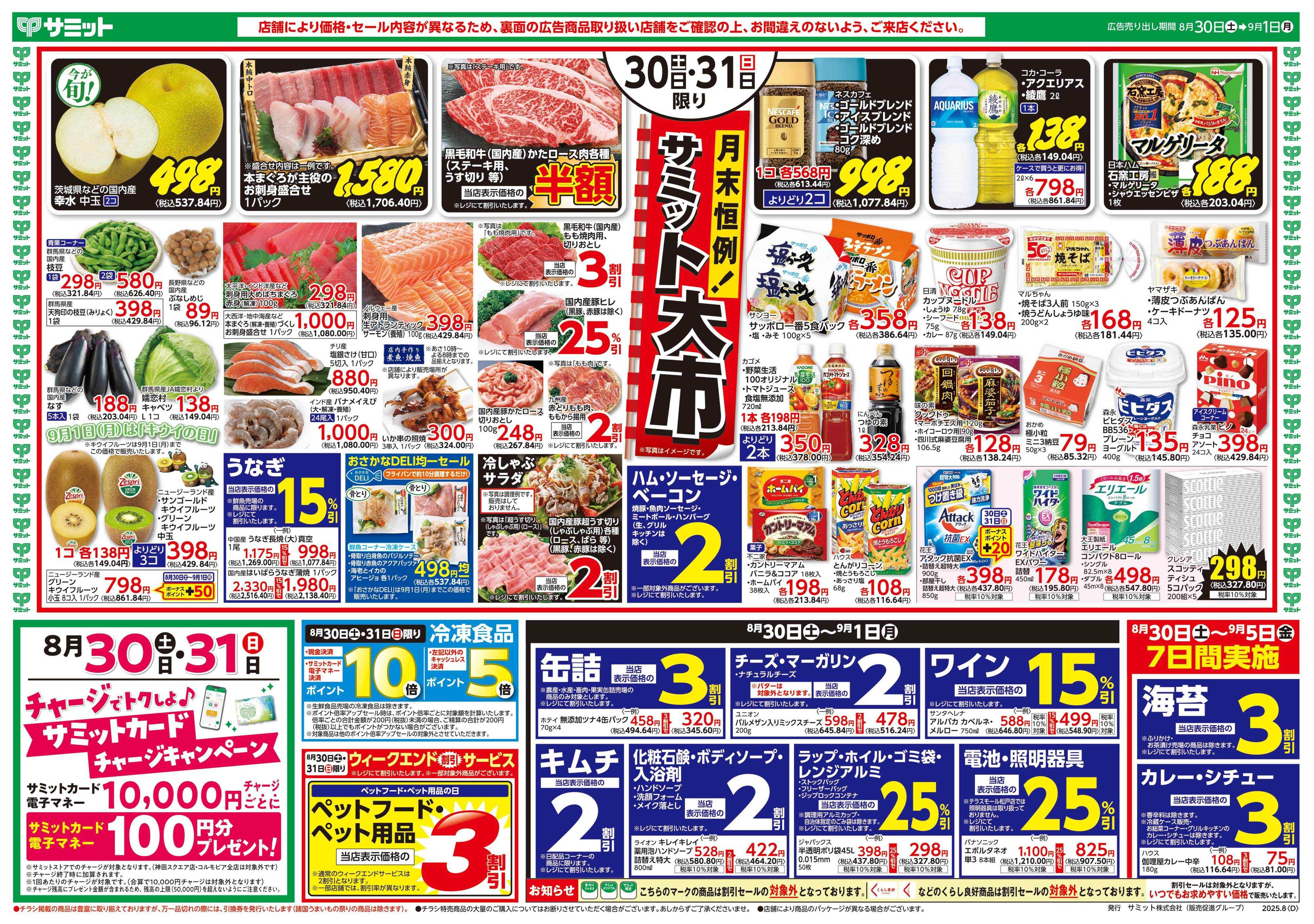 サミットストア 8月30日(土)〜9月1日(月)号