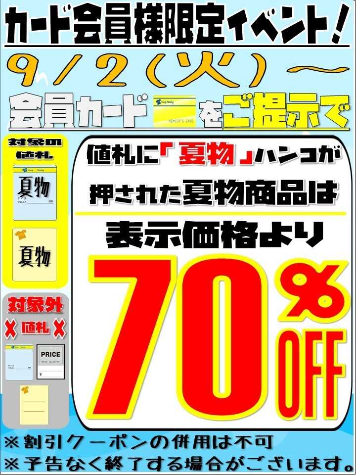 キングファミリー 2日（火）から夏物売り尽くし！無くなり次第終了！当日入会者も対象です！