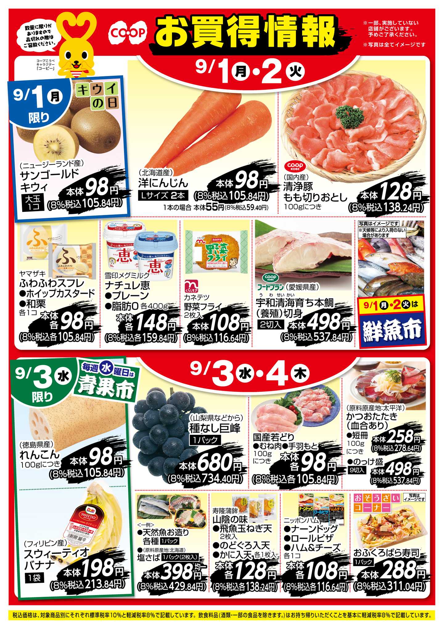 コープこうべ お買得情報！