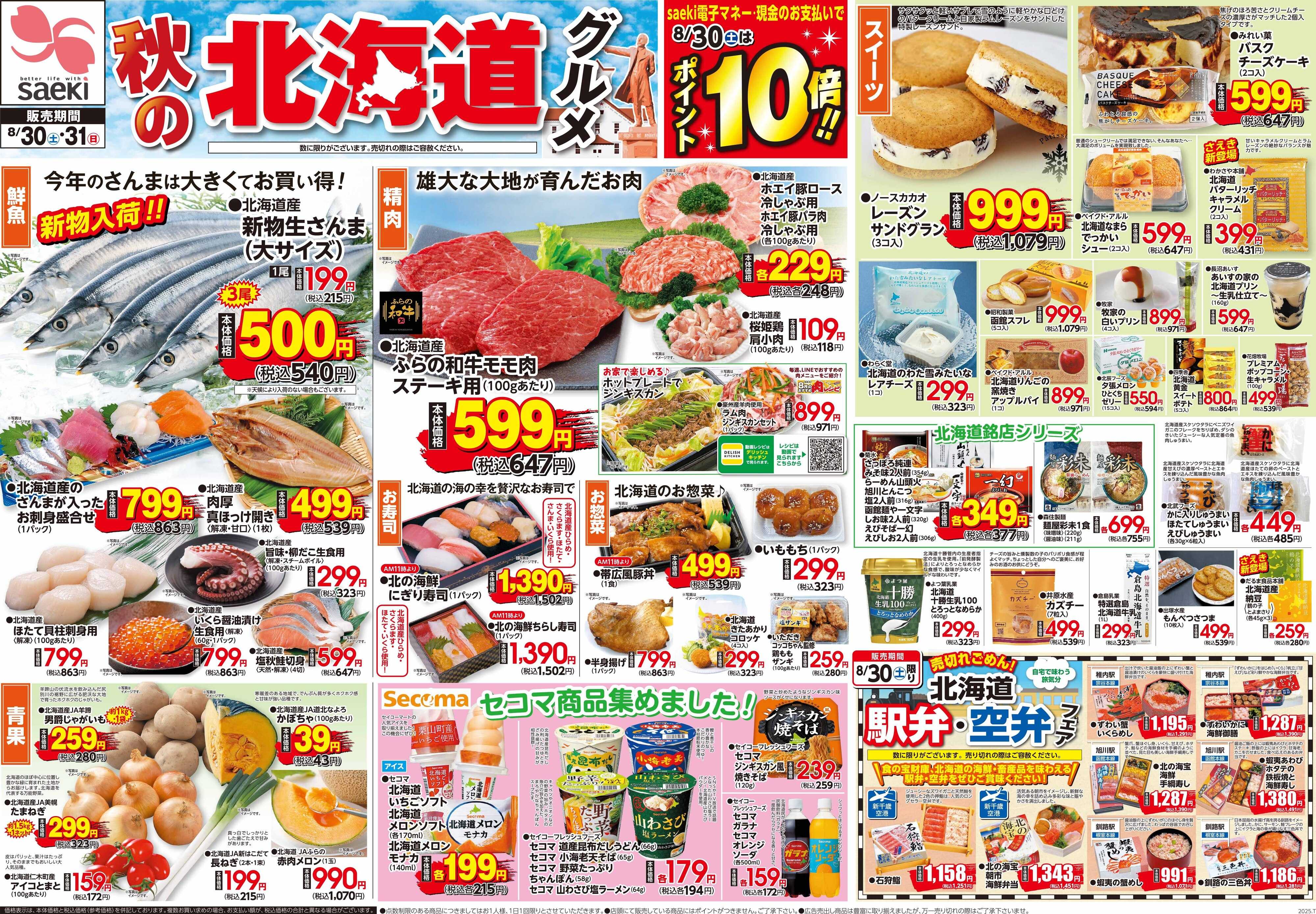 フーズマーケットさえき 0830号秋の北海道グルメ　8/30(土)はポイント10倍！！