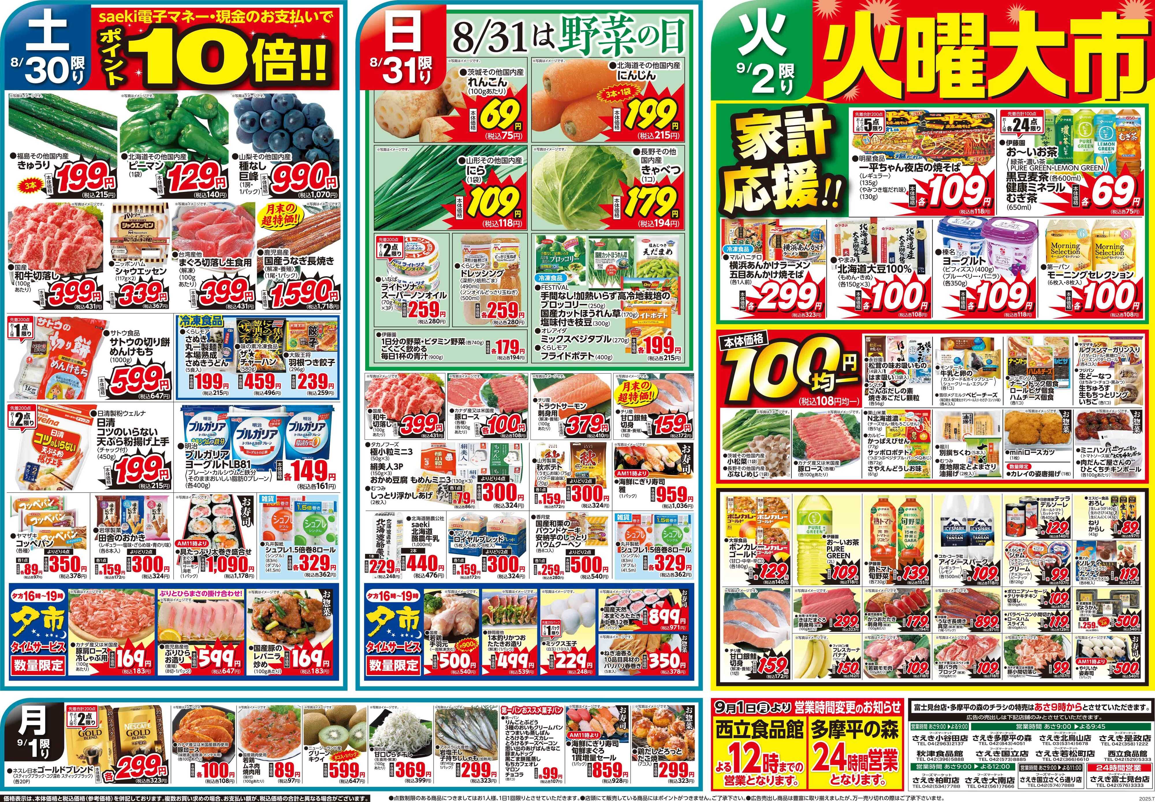 フーズマーケットさえき 0830号秋の北海道グルメ　8/30(土)はポイント10倍！！